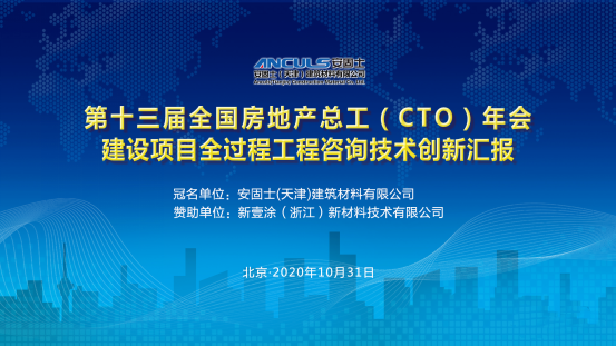 行業(yè)動態(tài)|第十三屆全國房地產(chǎn)總工（CTO）年會勝利召開