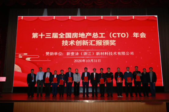 行業(yè)動態(tài)|第十三屆全國房地產(chǎn)總工（CTO）年會勝利召開