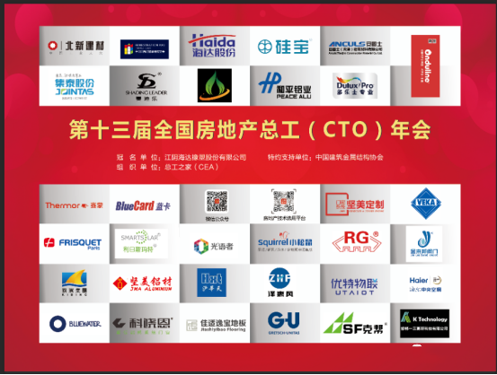 行業(yè)動態(tài)|第十三屆全國房地產(chǎn)總工（CTO）年會勝利召開