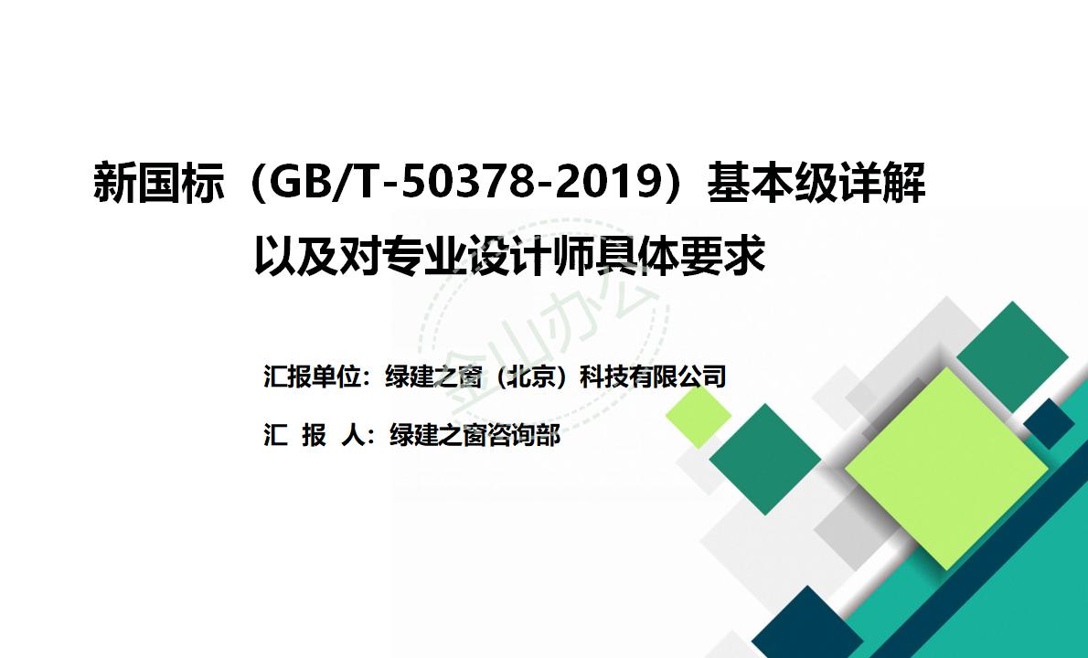 【設(shè)計】綠建新國標(biāo)2019版基本級詳解以及對專業(yè)設(shè)計師具體要求