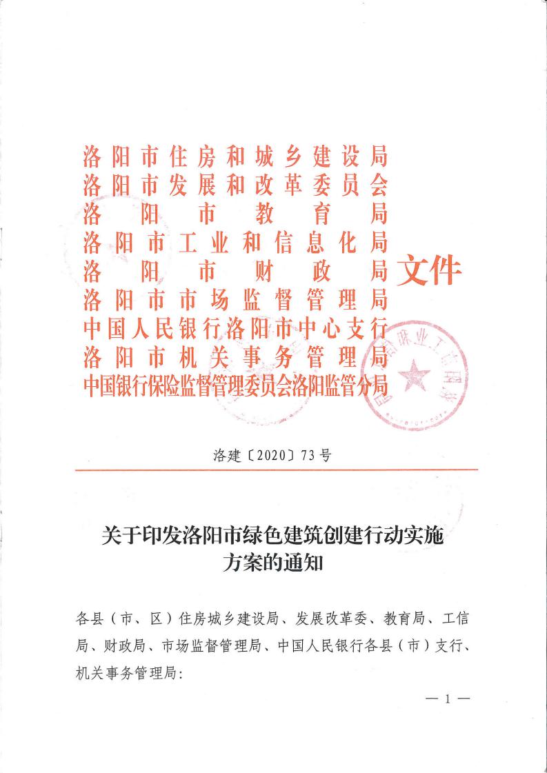 洛建【2020】73號關(guān)于印發(fā)洛陽市綠色建筑創(chuàng)建行動實施方案的通知