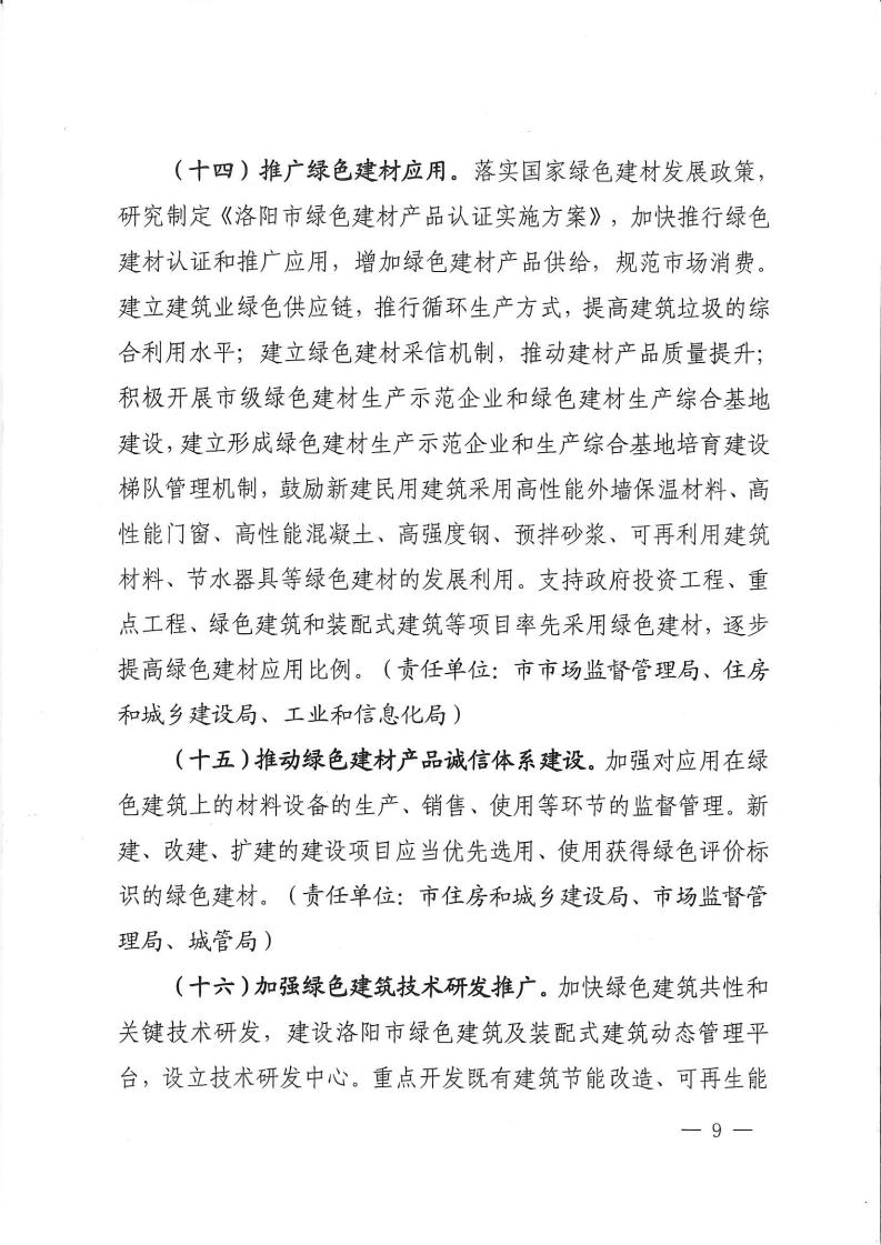 洛建【2020】73號關(guān)于印發(fā)洛陽市綠色建筑創(chuàng)建行動實施方案的通知