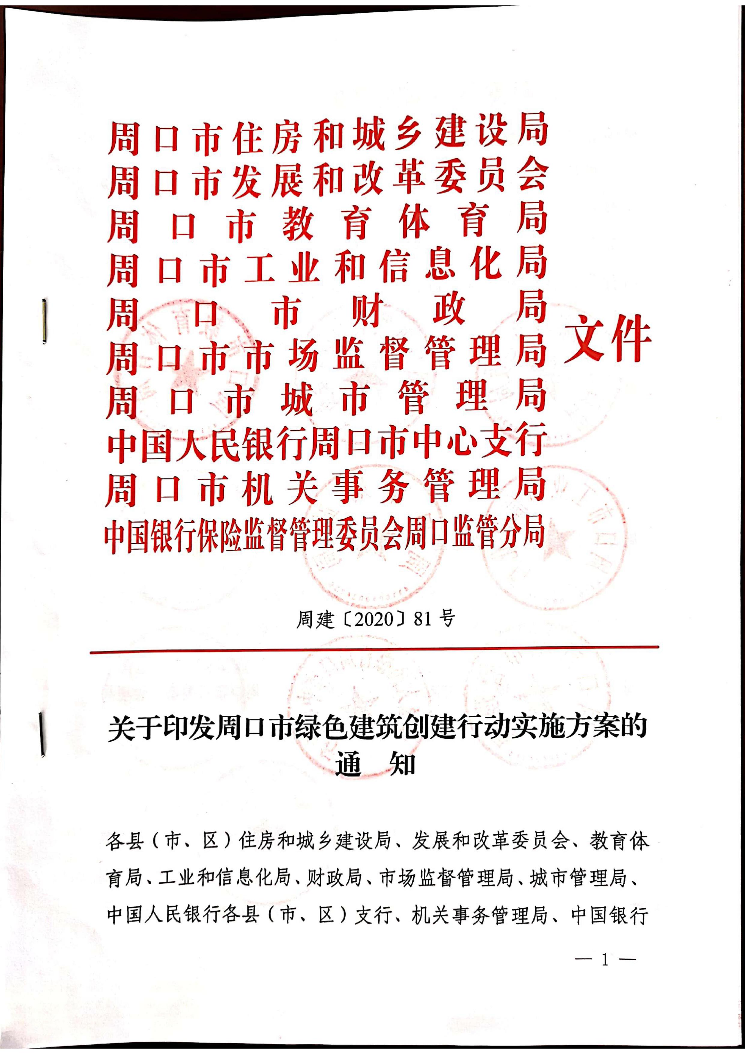 周建【2020】81號|關(guān)于印發(fā)周口市綠色建筑創(chuàng)建行動實(shí)施方案的通知