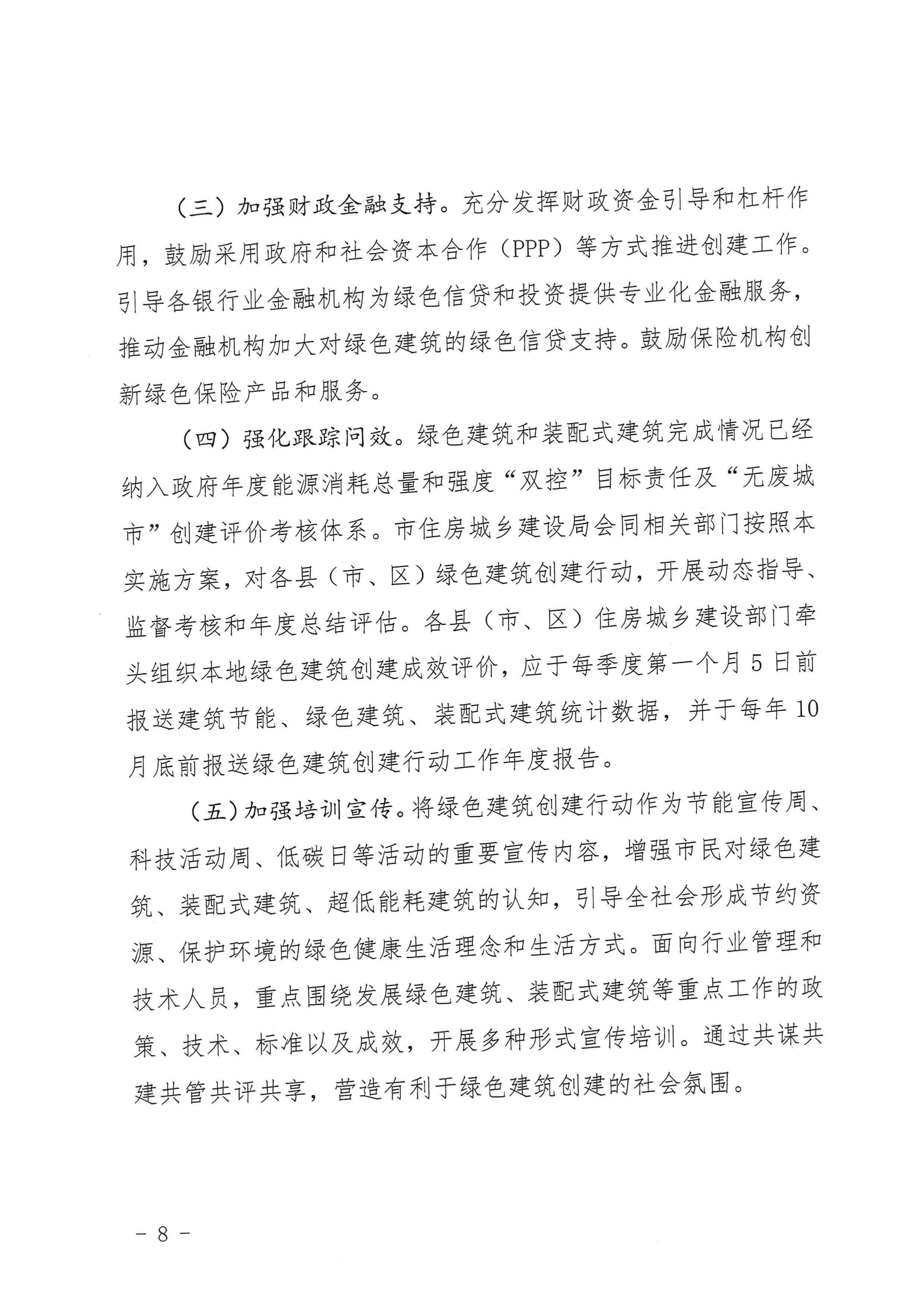 三建【2020】394號|關于印發(fā)三門峽市綠色建筑創(chuàng)建行動實施方案的通知