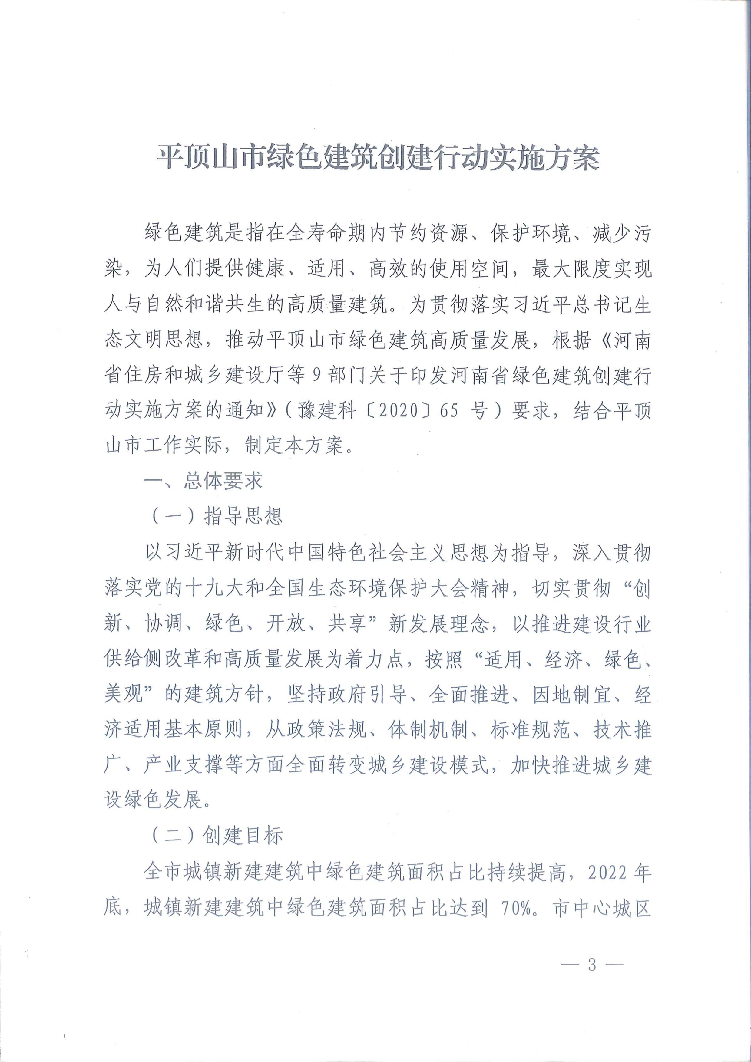 平建【2020】101號(hào)|關(guān)于印發(fā)平頂山市綠色建筑創(chuàng)建行動(dòng)實(shí)施方案的通知