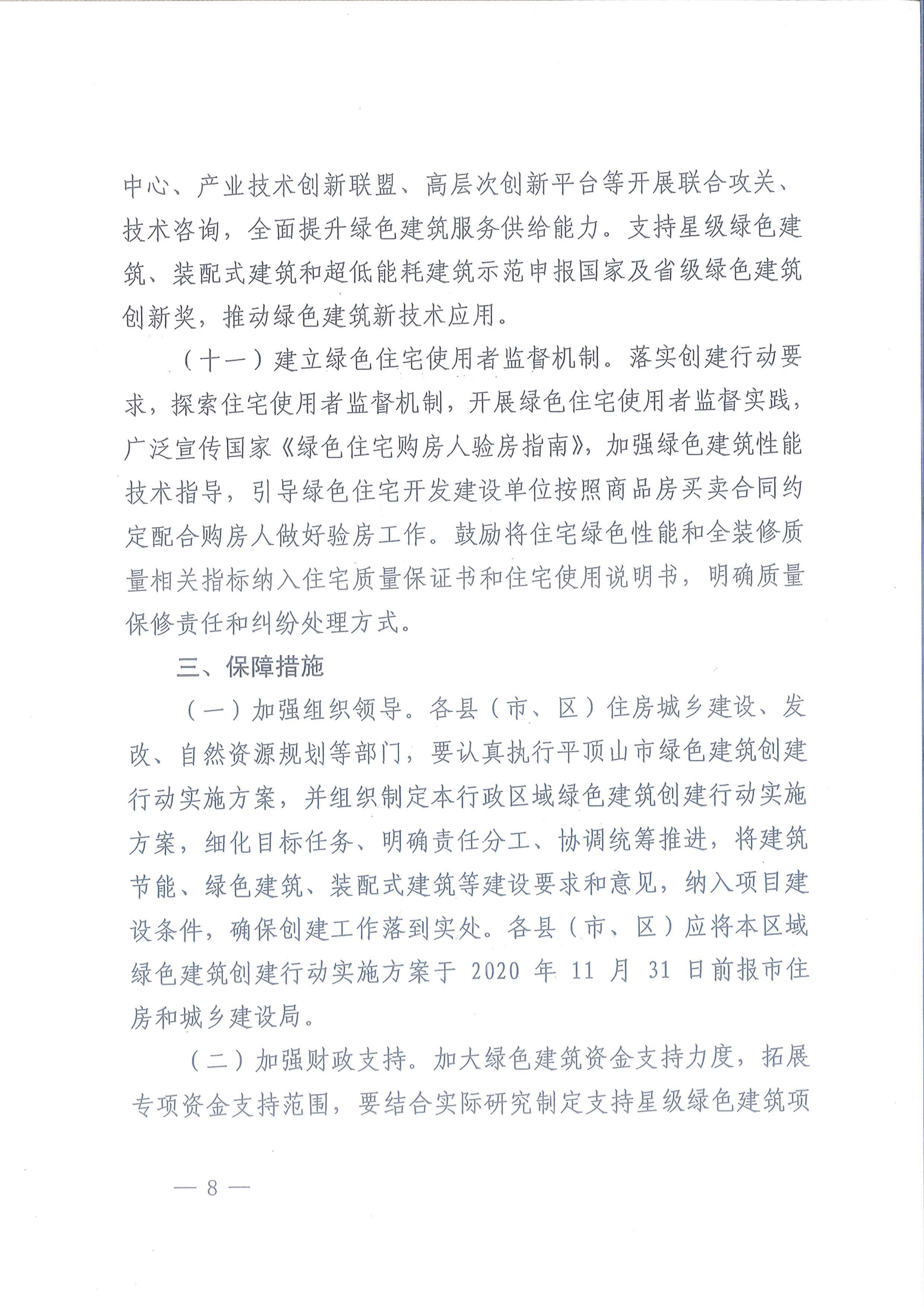 平建【2020】101號(hào)|關(guān)于印發(fā)平頂山市綠色建筑創(chuàng)建行動(dòng)實(shí)施方案的通知