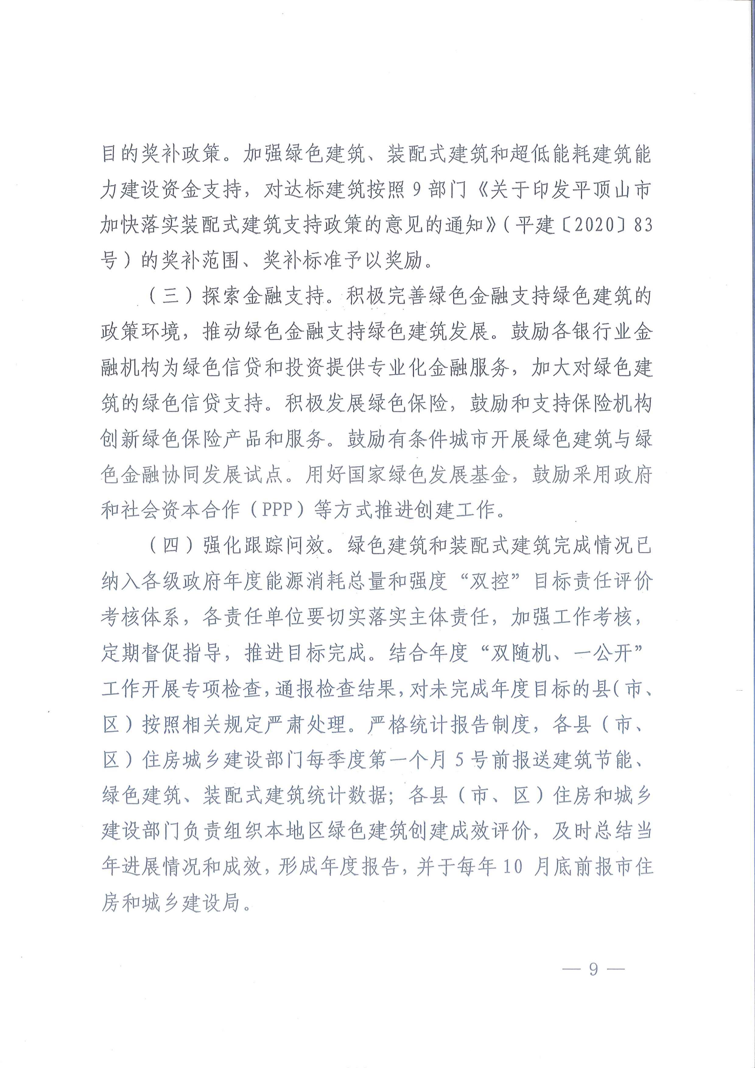 平建【2020】101號(hào)|關(guān)于印發(fā)平頂山市綠色建筑創(chuàng)建行動(dòng)實(shí)施方案的通知