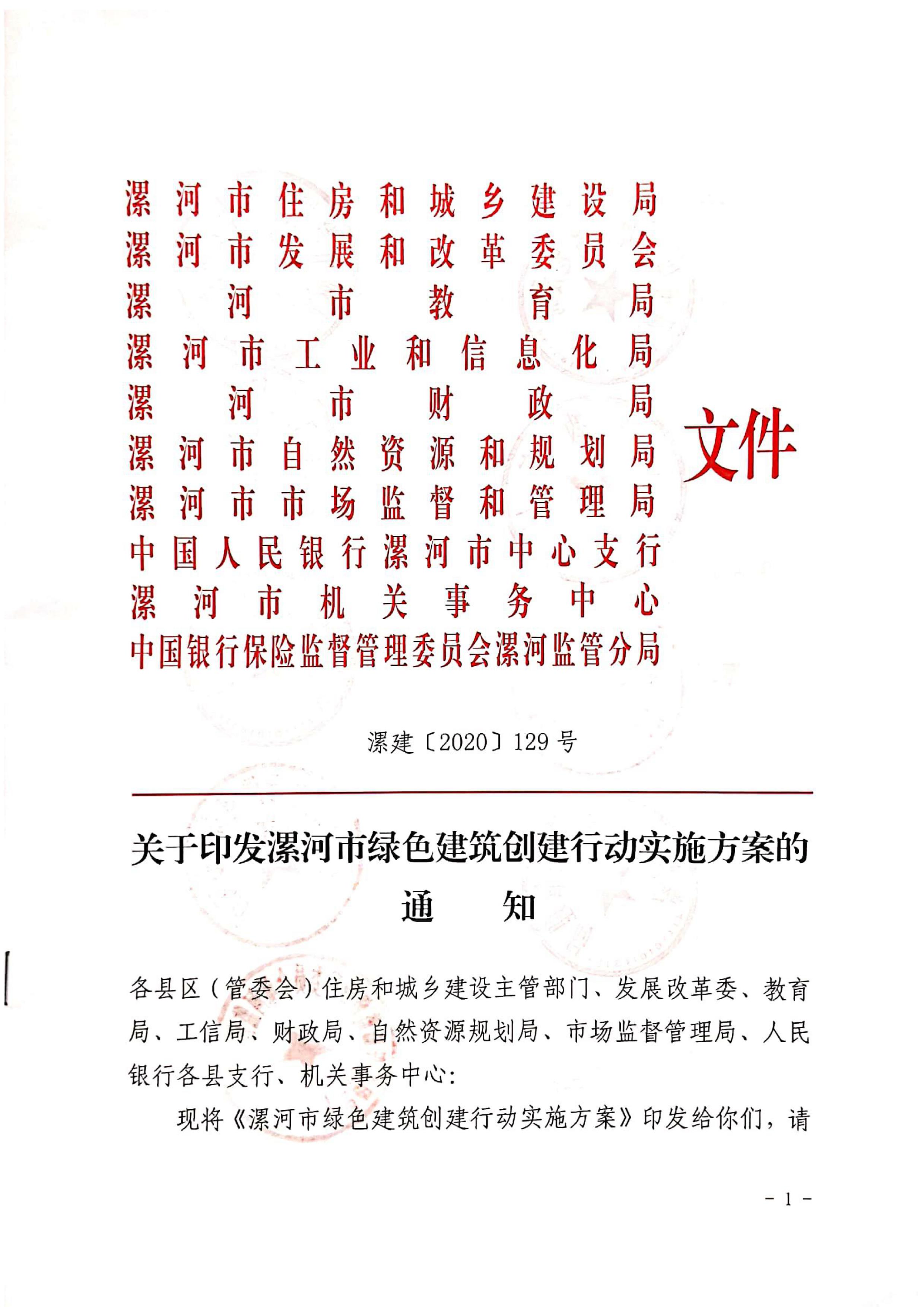 漯建【2020】129號(hào)|關(guān)于印發(fā)漯河市綠色建筑創(chuàng)建行動(dòng)實(shí)施方案的通知
