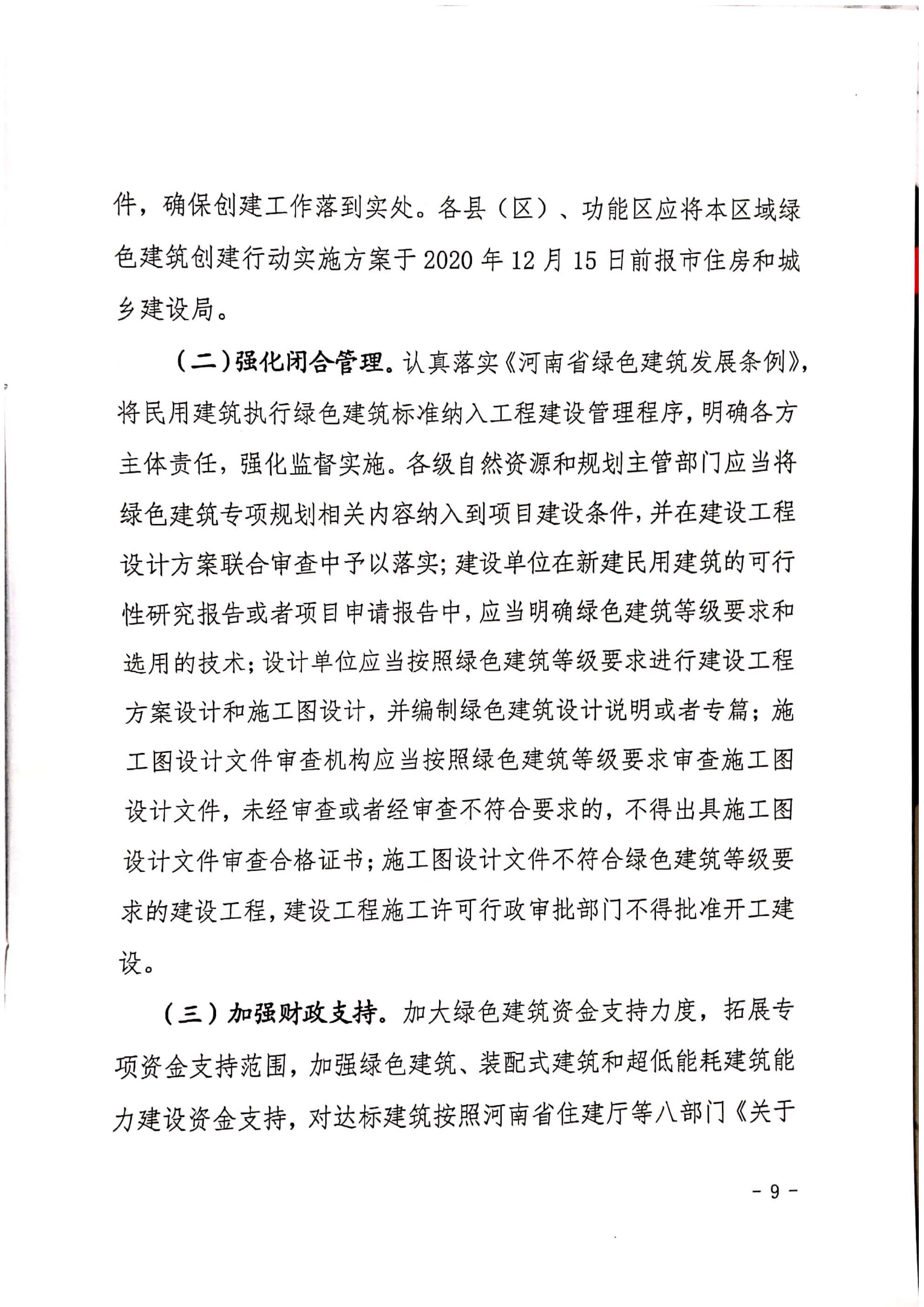 漯建【2020】129號(hào)|關(guān)于印發(fā)漯河市綠色建筑創(chuàng)建行動(dòng)實(shí)施方案的通知