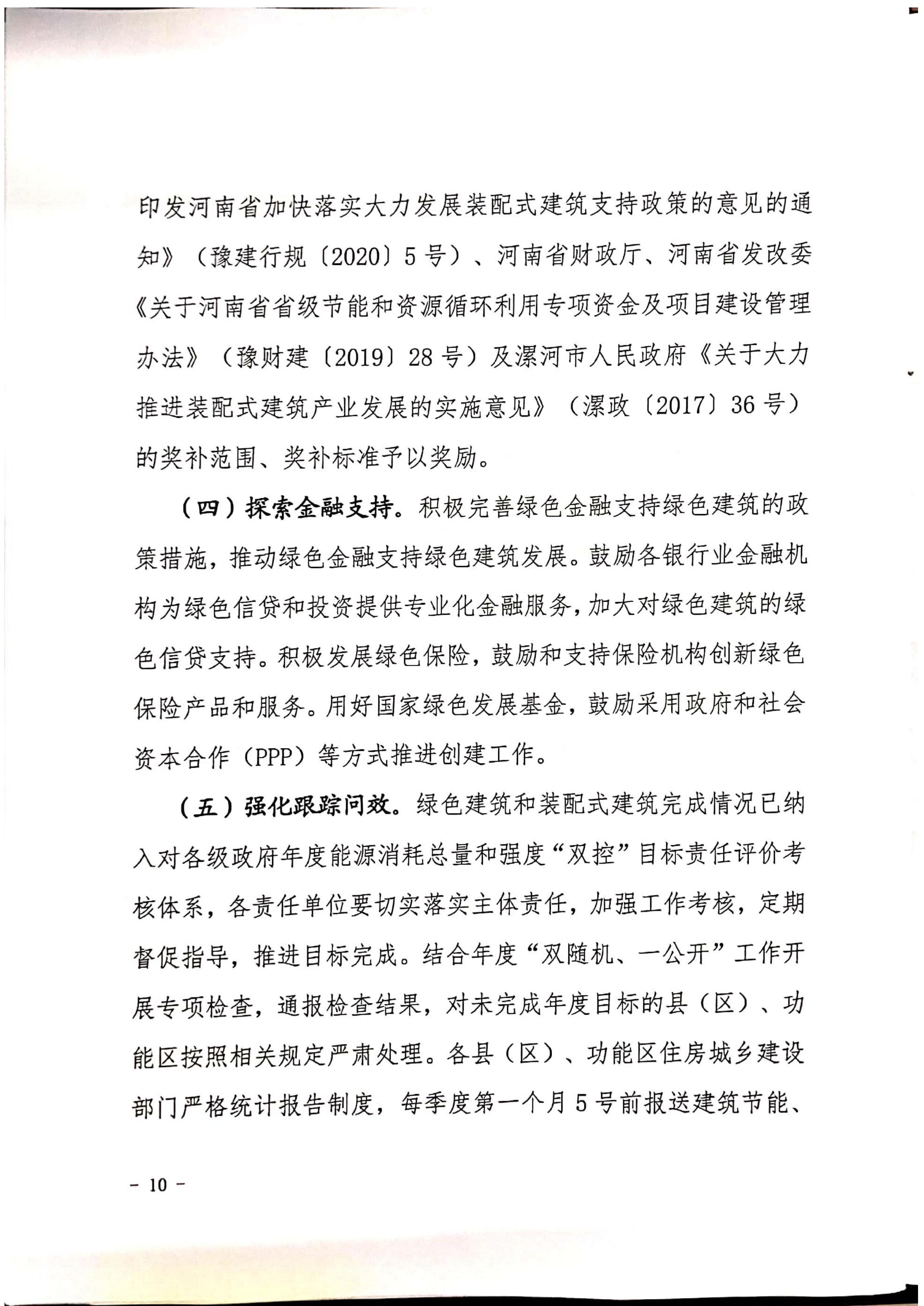 漯建【2020】129號(hào)|關(guān)于印發(fā)漯河市綠色建筑創(chuàng)建行動(dòng)實(shí)施方案的通知