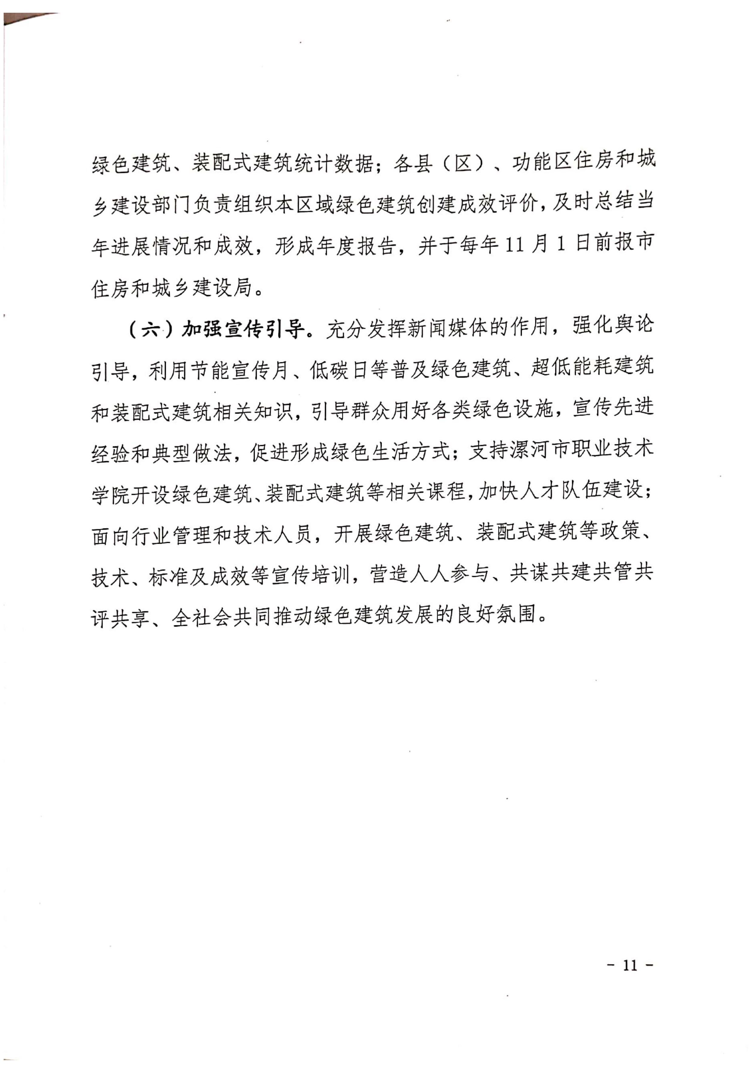 漯建【2020】129號(hào)|關(guān)于印發(fā)漯河市綠色建筑創(chuàng)建行動(dòng)實(shí)施方案的通知