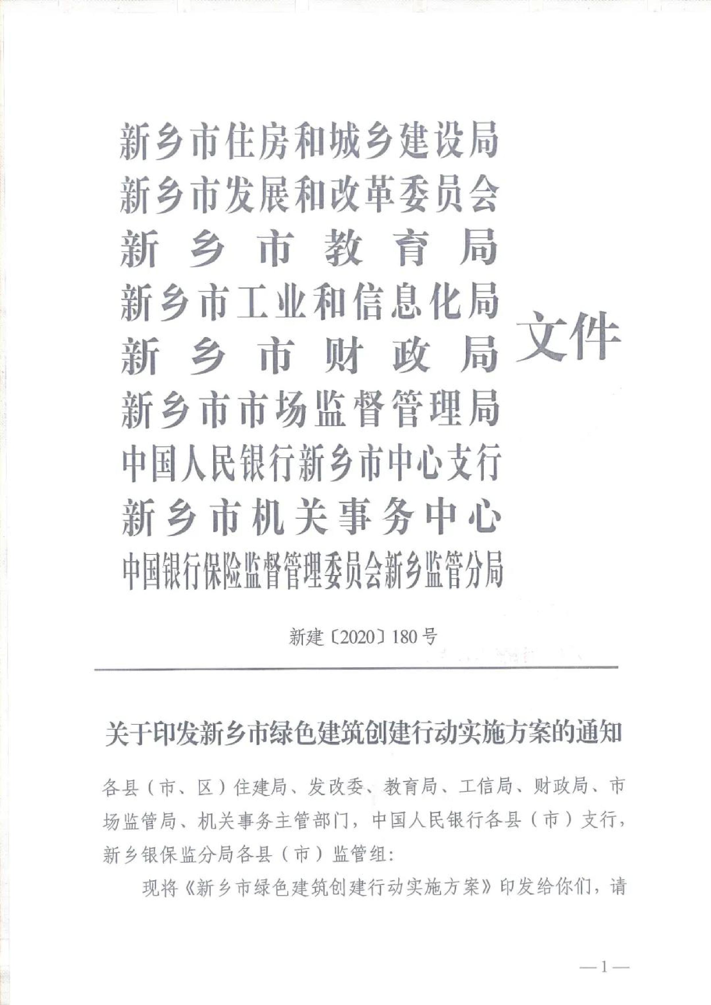 新建【2020】180號(hào)|關(guān)于印發(fā)新鄉(xiāng)市綠色建筑創(chuàng)建行動(dòng)實(shí)施方案 新建【2020】180號(hào)|關(guān)于印發(fā)新鄉(xiāng)市綠色建筑創(chuàng)建行動(dòng)實(shí)施方案