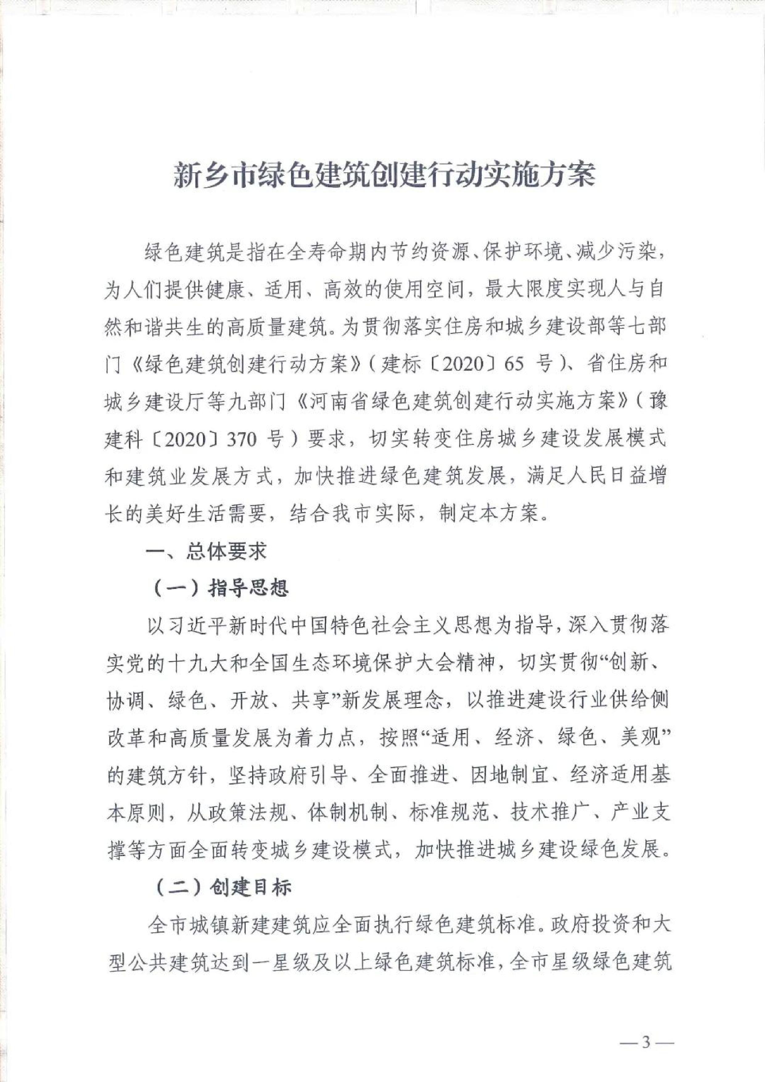 新建【2020】180號(hào)|關(guān)于印發(fā)新鄉(xiāng)市綠色建筑創(chuàng)建行動(dòng)實(shí)施方案 新建【2020】180號(hào)|關(guān)于印發(fā)新鄉(xiāng)市綠色建筑創(chuàng)建行動(dòng)實(shí)施方案