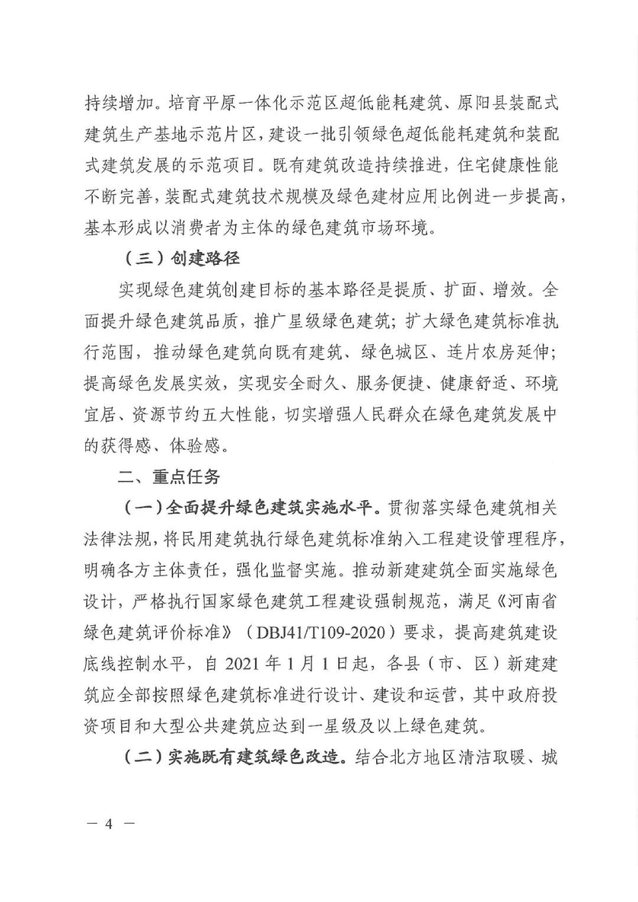 新建【2020】180號(hào)|關(guān)于印發(fā)新鄉(xiāng)市綠色建筑創(chuàng)建行動(dòng)實(shí)施方案 新建【2020】180號(hào)|關(guān)于印發(fā)新鄉(xiāng)市綠色建筑創(chuàng)建行動(dòng)實(shí)施方案