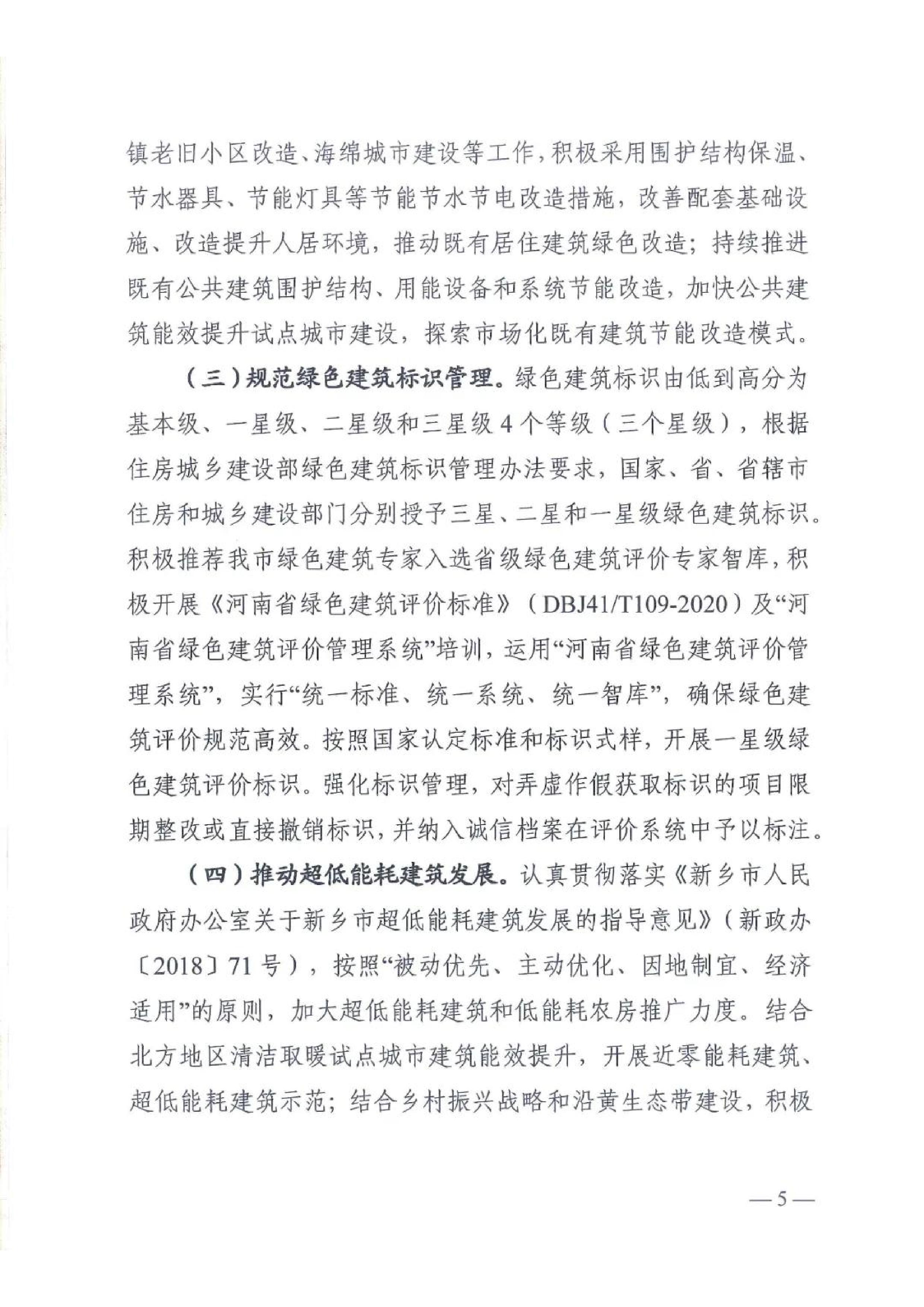 新建【2020】180號(hào)|關(guān)于印發(fā)新鄉(xiāng)市綠色建筑創(chuàng)建行動(dòng)實(shí)施方案 新建【2020】180號(hào)|關(guān)于印發(fā)新鄉(xiāng)市綠色建筑創(chuàng)建行動(dòng)實(shí)施方案