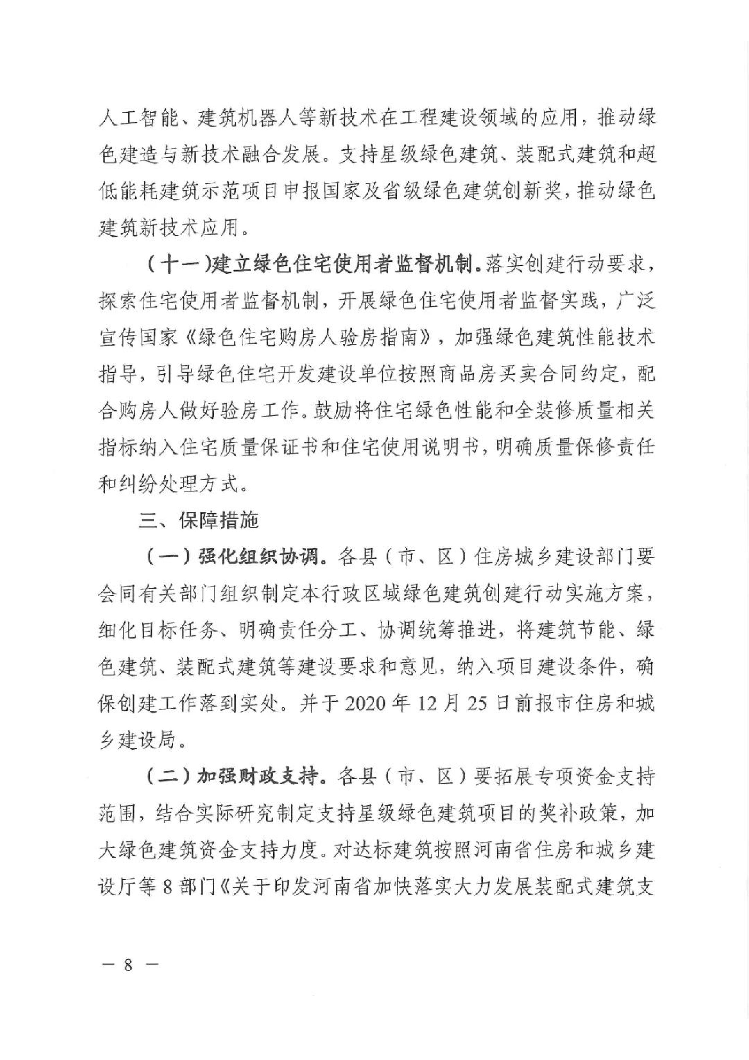 新建【2020】180號(hào)|關(guān)于印發(fā)新鄉(xiāng)市綠色建筑創(chuàng)建行動(dòng)實(shí)施方案 新建【2020】180號(hào)|關(guān)于印發(fā)新鄉(xiāng)市綠色建筑創(chuàng)建行動(dòng)實(shí)施方案