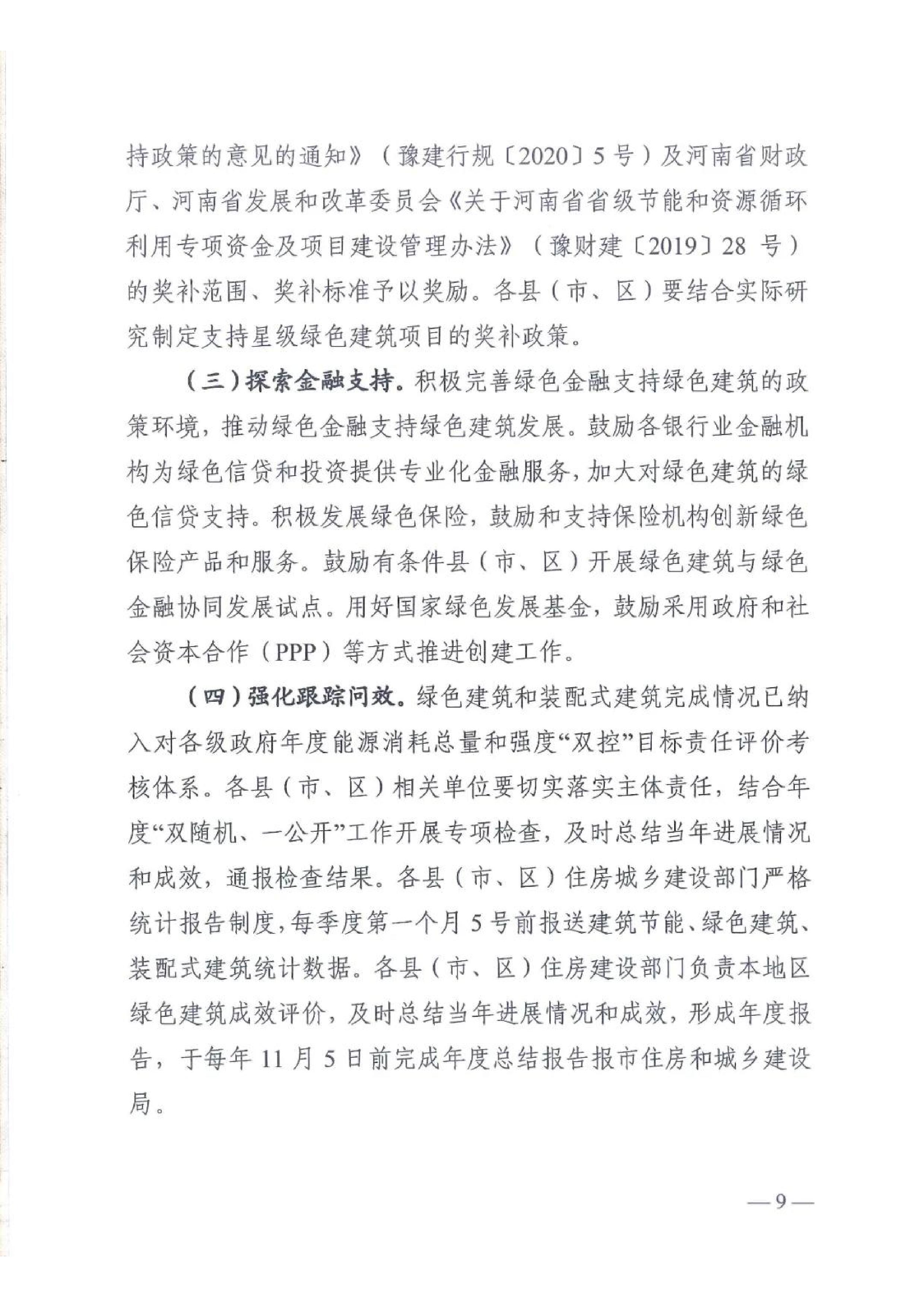 新建【2020】180號(hào)|關(guān)于印發(fā)新鄉(xiāng)市綠色建筑創(chuàng)建行動(dòng)實(shí)施方案 新建【2020】180號(hào)|關(guān)于印發(fā)新鄉(xiāng)市綠色建筑創(chuàng)建行動(dòng)實(shí)施方案