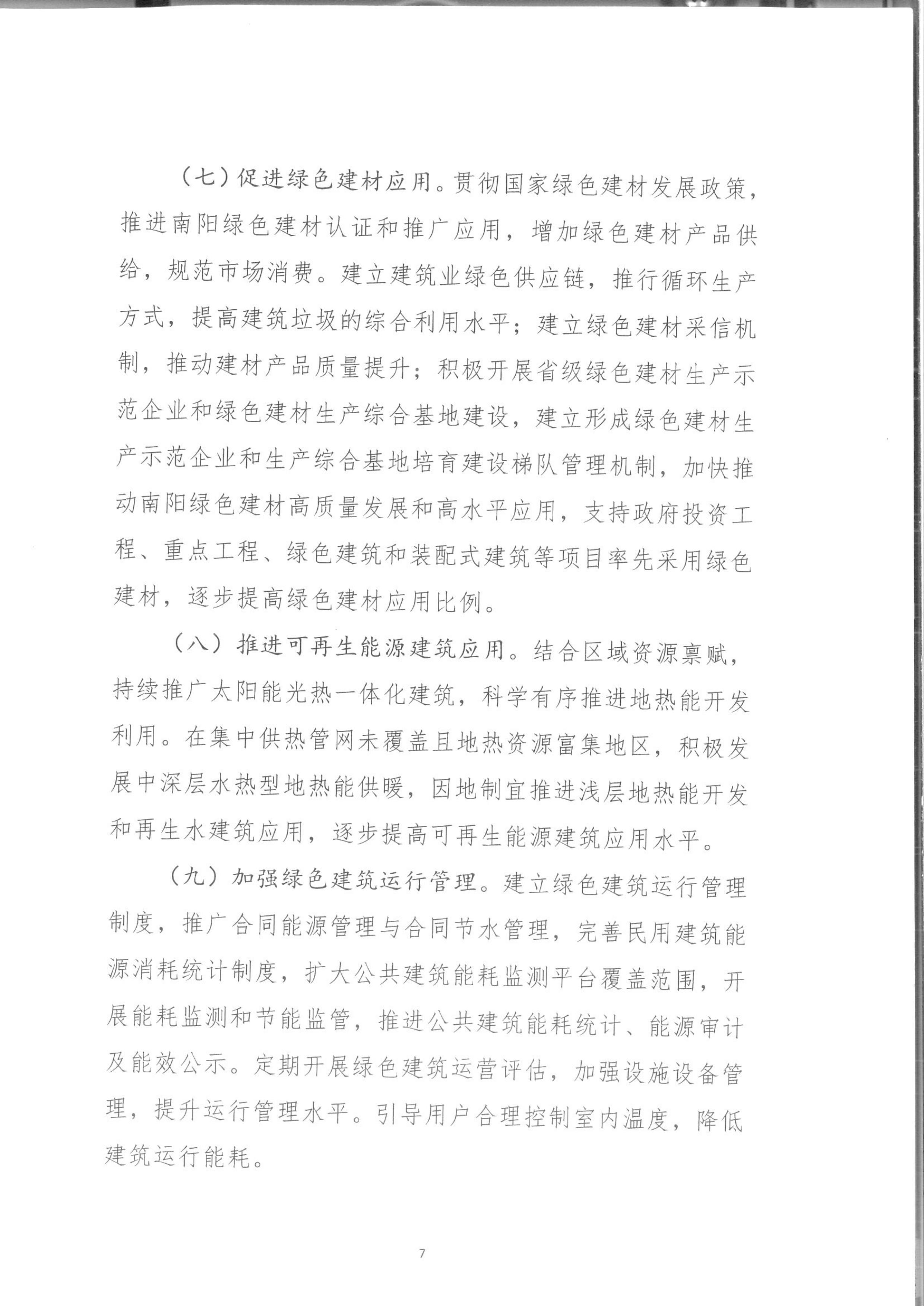 宛建【2020】235號(hào)|關(guān)于印發(fā)南陽市綠色建筑創(chuàng)建行動(dòng)實(shí)施方案的通知