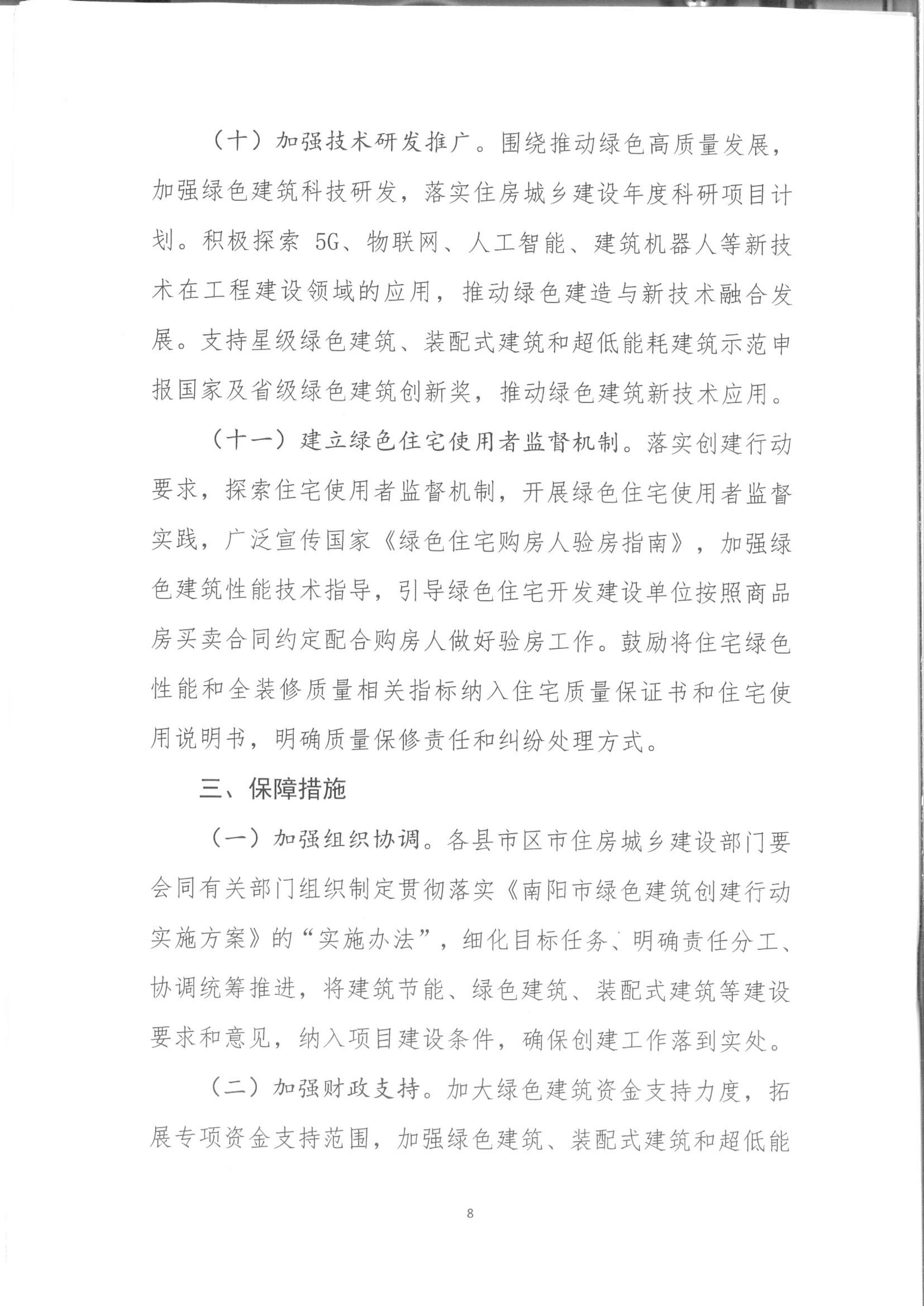 宛建【2020】235號(hào)|關(guān)于印發(fā)南陽市綠色建筑創(chuàng)建行動(dòng)實(shí)施方案的通知