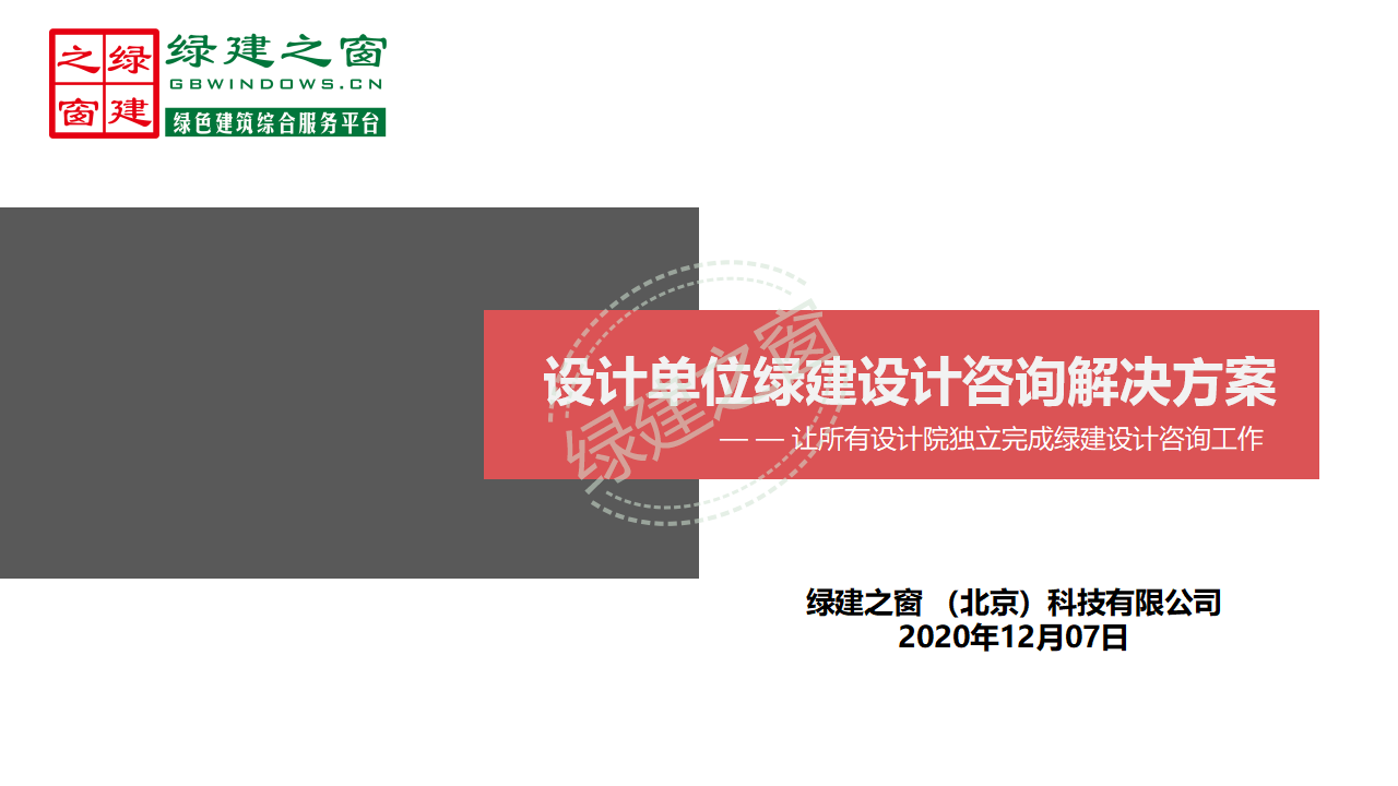 【分享】廣東省綠色建筑設計咨詢綜合解決方案-202012PPT（P56）