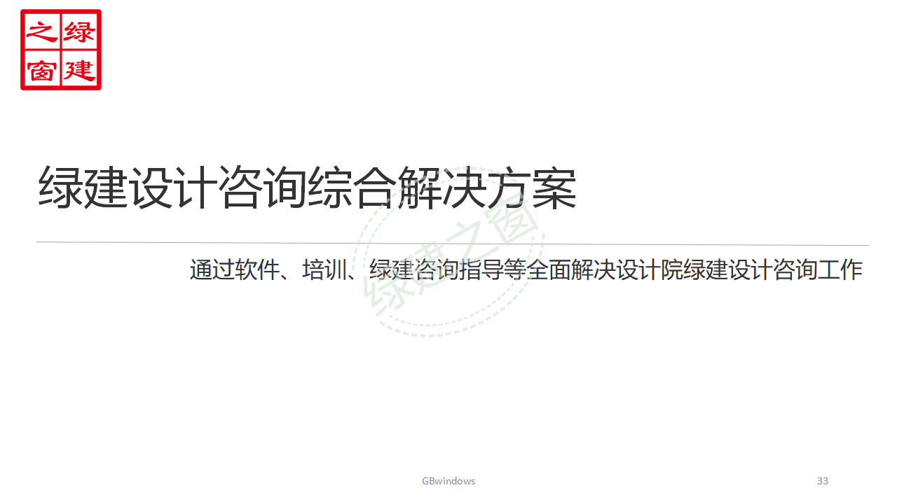 【分享】廣東省綠色建筑設計咨詢綜合解決方案-202012PPT（P56）