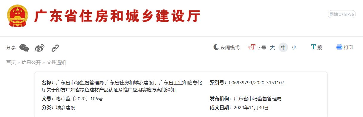 廣東省三部門聯(lián)合發(fā)布《關(guān)于印發(fā)廣東省綠色建材產(chǎn)品認證及推廣應用實施方案的通知》