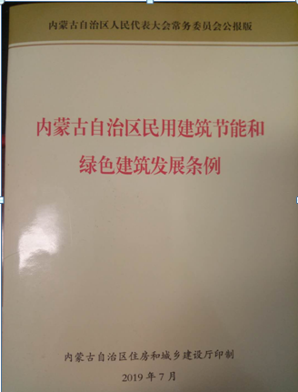 【內(nèi)蒙古】論新版綠色建筑評價及我區(qū)配套的法規(guī)政策