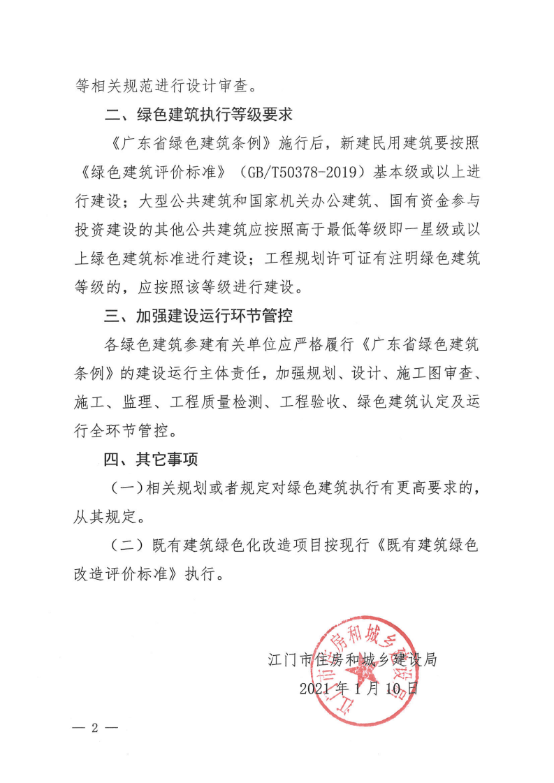 【江門】關(guān)于貫徹執(zhí)行《廣東省綠色建筑條例》有關(guān)事項(xiàng)的通知