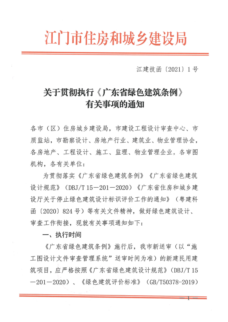 【江門】關(guān)于貫徹執(zhí)行《廣東省綠色建筑條例》有關(guān)事項(xiàng)的通知