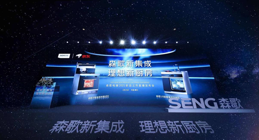 森歌電器聯(lián)合京東直播發(fā)布兩款全新集成廚電，勇奪品類銷量榜第一（銷量破千萬）