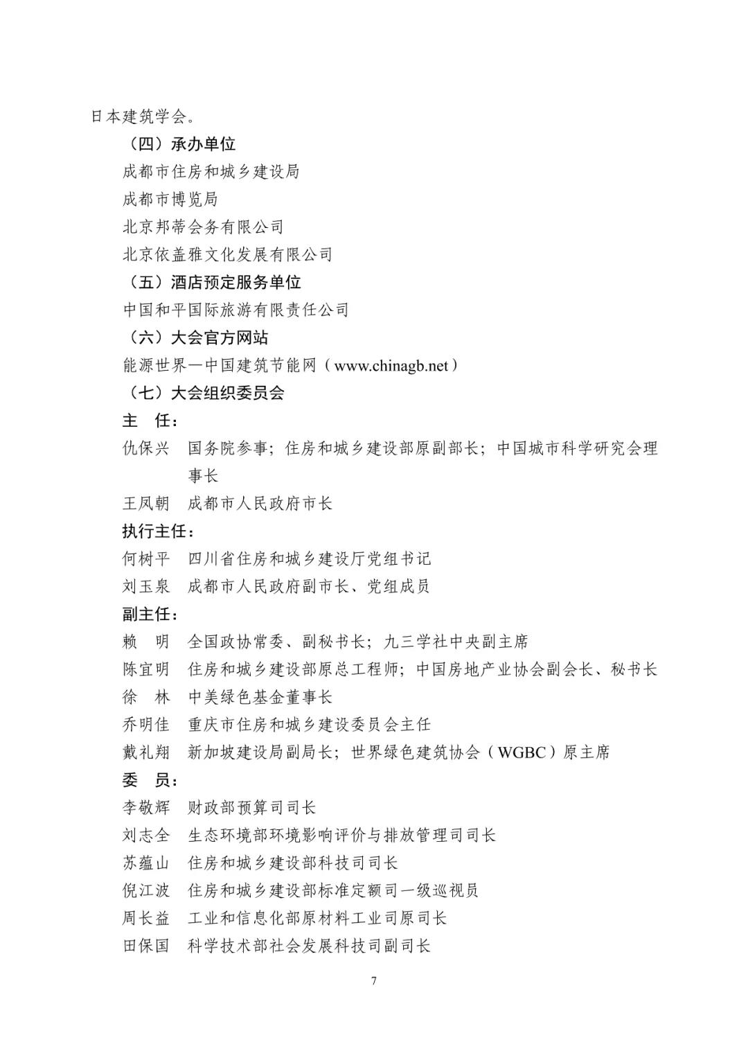 第十七屆國際綠色建筑與建筑節(jié)能大會(huì)將于5月中旬在成都召開！