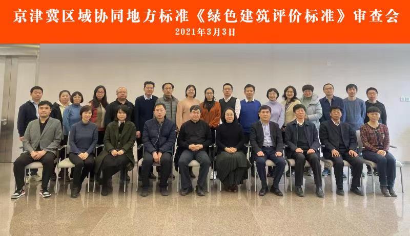 京津冀區(qū)域協(xié)同地方標(biāo)準(zhǔn)《綠色建筑評(píng)價(jià)標(biāo)準(zhǔn)》通過(guò)審查