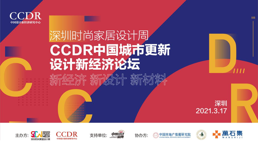 2021 CCDR中國(guó)城市更新新經(jīng)濟(jì)論壇（深圳）順利舉辦！