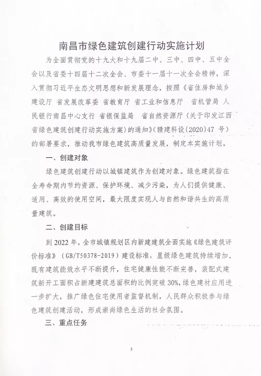 關(guān)于印發(fā)《南昌市綠色建筑創(chuàng)建行動(dòng)實(shí)施計(jì)劃》的通知