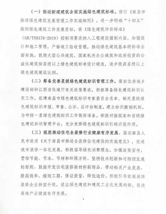 關(guān)于印發(fā)《南昌市綠色建筑創(chuàng)建行動(dòng)實(shí)施計(jì)劃》的通知