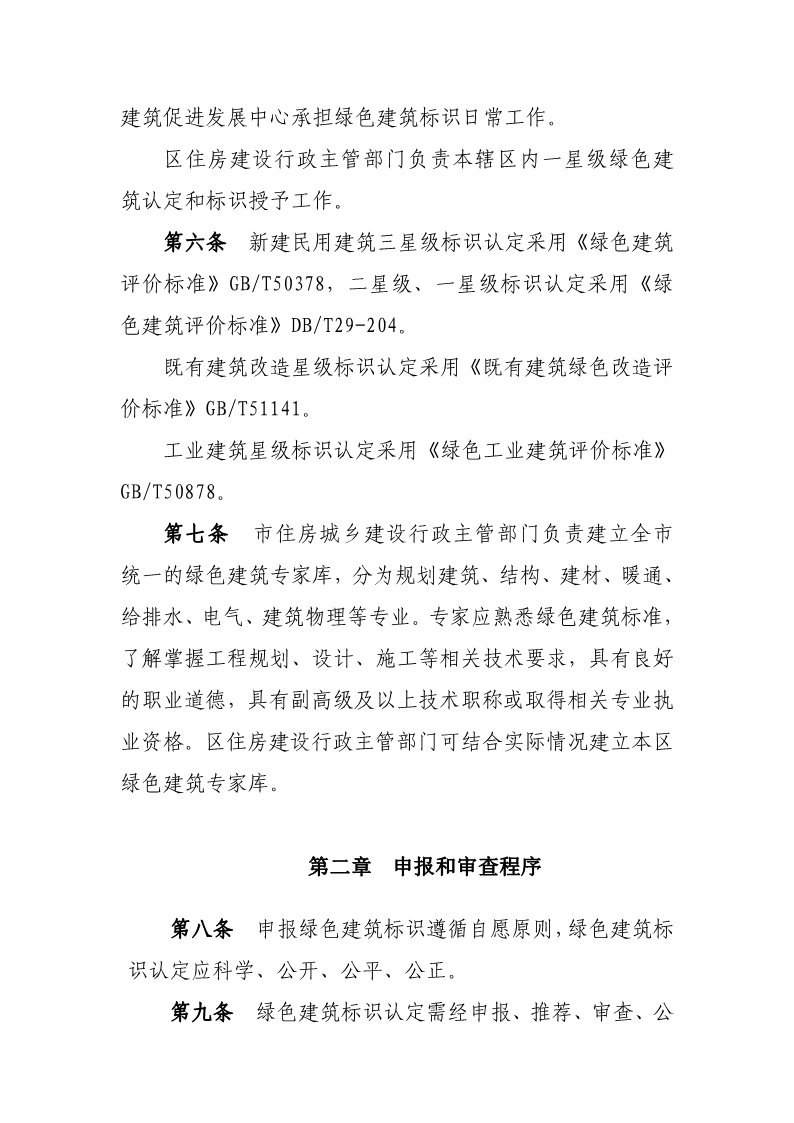 天津市住房城鄉(xiāng)建設(shè)委關(guān)于《天津市綠色建筑標(biāo)識(shí)管理實(shí)施細(xì)則》（征求意見(jiàn)稿）公開(kāi)征求意見(jiàn)的通知