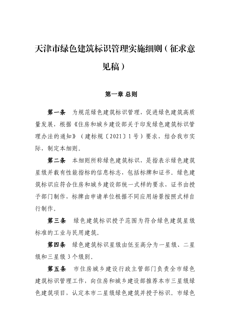 天津市住房城鄉(xiāng)建設(shè)委關(guān)于《天津市綠色建筑標(biāo)識(shí)管理實(shí)施細(xì)則》（征求意見(jiàn)稿）公開(kāi)征求意見(jiàn)的通知