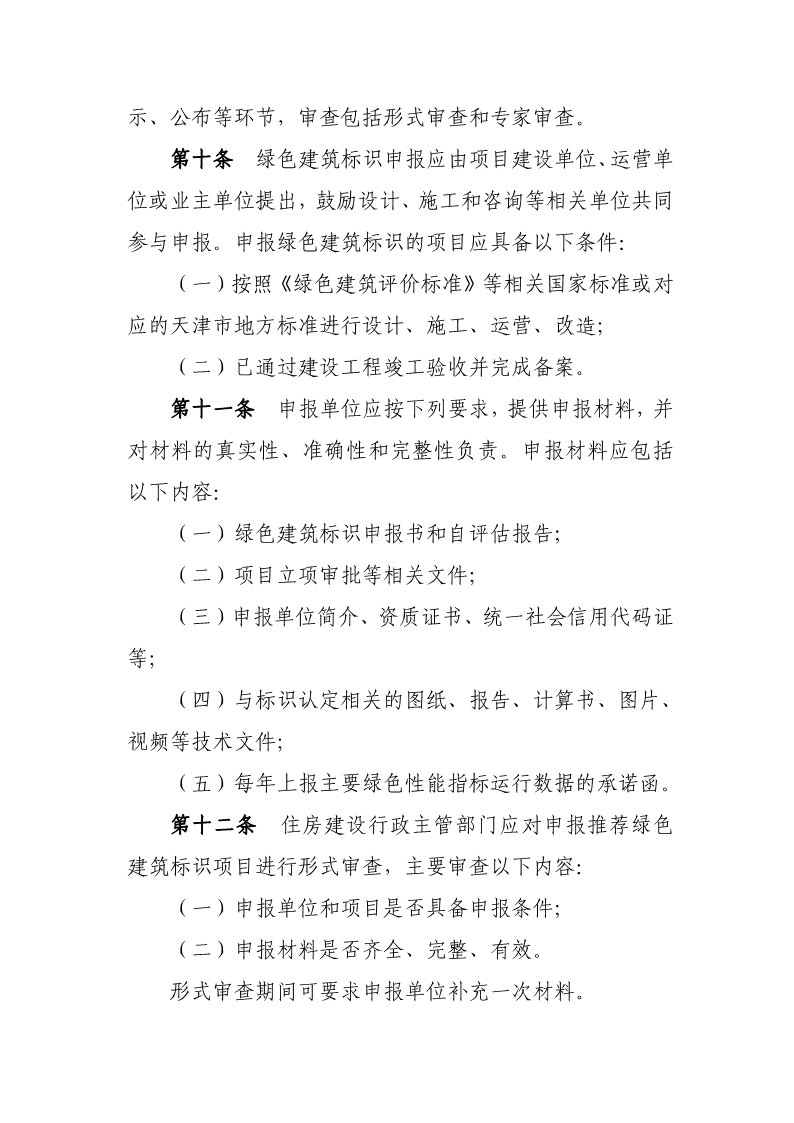 天津市住房城鄉(xiāng)建設(shè)委關(guān)于《天津市綠色建筑標(biāo)識(shí)管理實(shí)施細(xì)則》（征求意見(jiàn)稿）公開(kāi)征求意見(jiàn)的通知