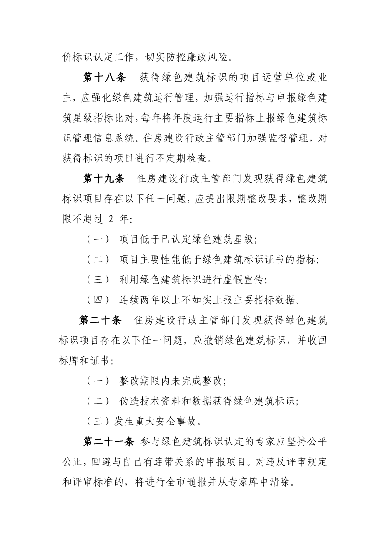 天津市住房城鄉(xiāng)建設(shè)委關(guān)于《天津市綠色建筑標(biāo)識(shí)管理實(shí)施細(xì)則》（征求意見(jiàn)稿）公開(kāi)征求意見(jiàn)的通知