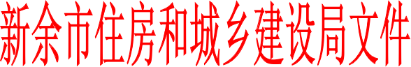 關于印發(fā)《新余市推進綠色建筑發(fā)展管理工作實施細則》（2021-2025）的通知