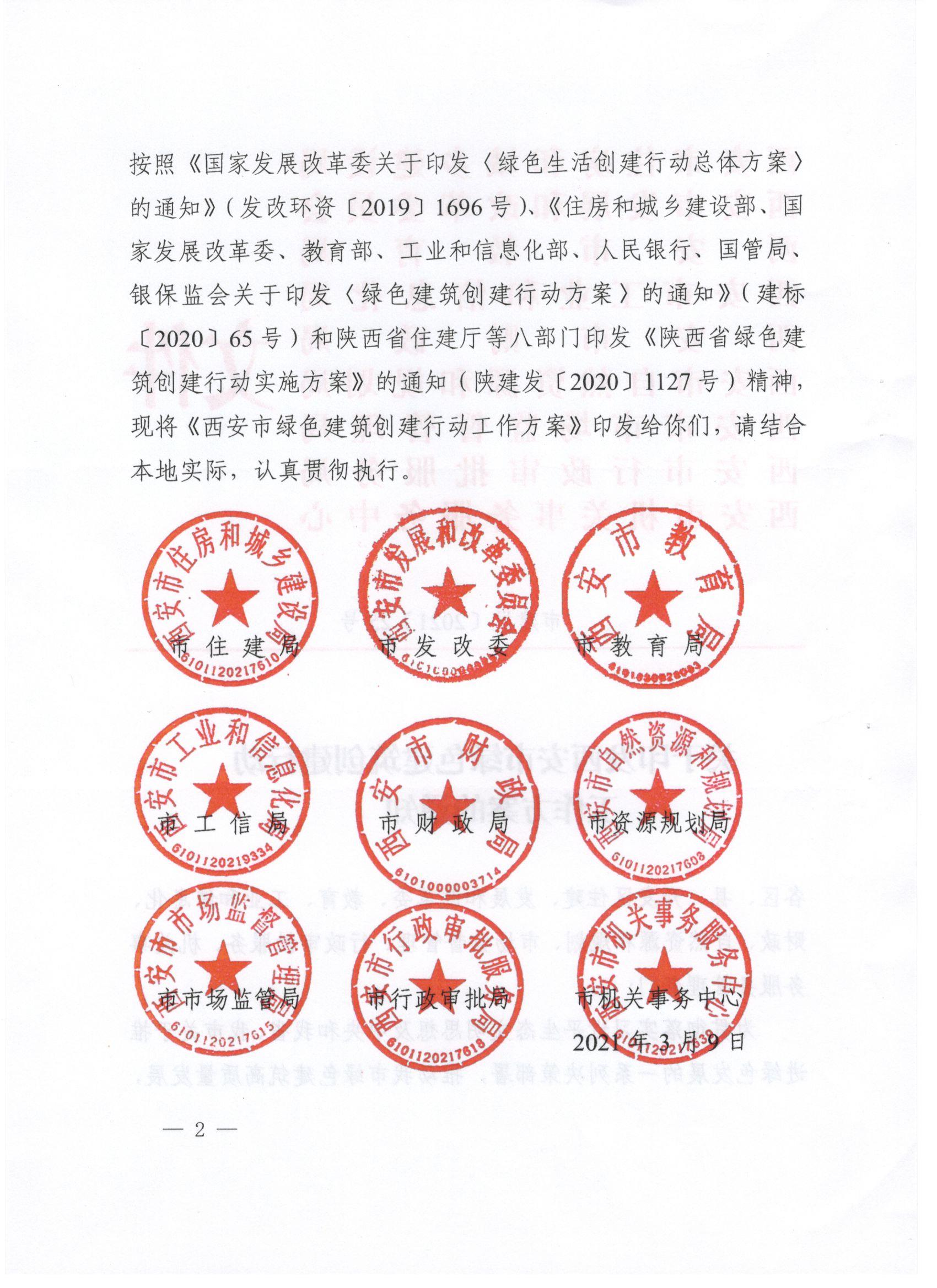 關(guān)于印發(fā)西安市綠色建筑創(chuàng)建行動(dòng)工作方案的通知