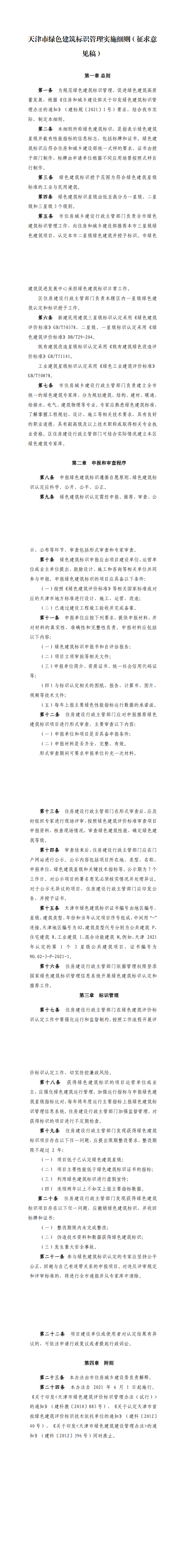 天津市住房城鄉(xiāng)建設(shè)委關(guān)于《天津市綠色建筑標(biāo)識(shí)管理實(shí)施細(xì)則》（征求意見(jiàn)稿）公開(kāi)征求意見(jiàn)的通知