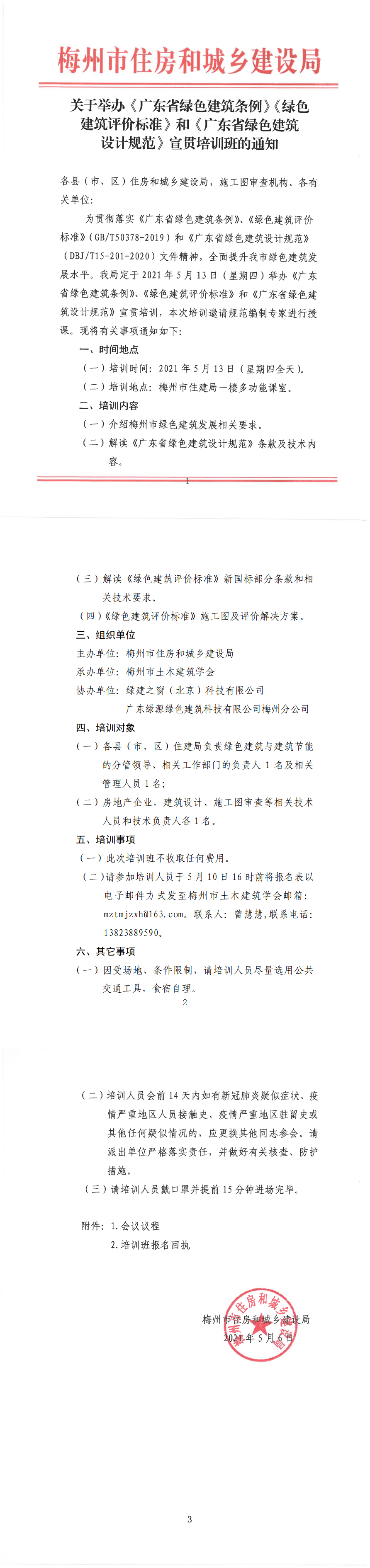 梅州市住建局關(guān)于舉辦《廣東省綠色建筑條例》《綠色建筑評價標準》和《廣東省綠色建筑設(shè)計規(guī)范》宣貫培訓班的通知