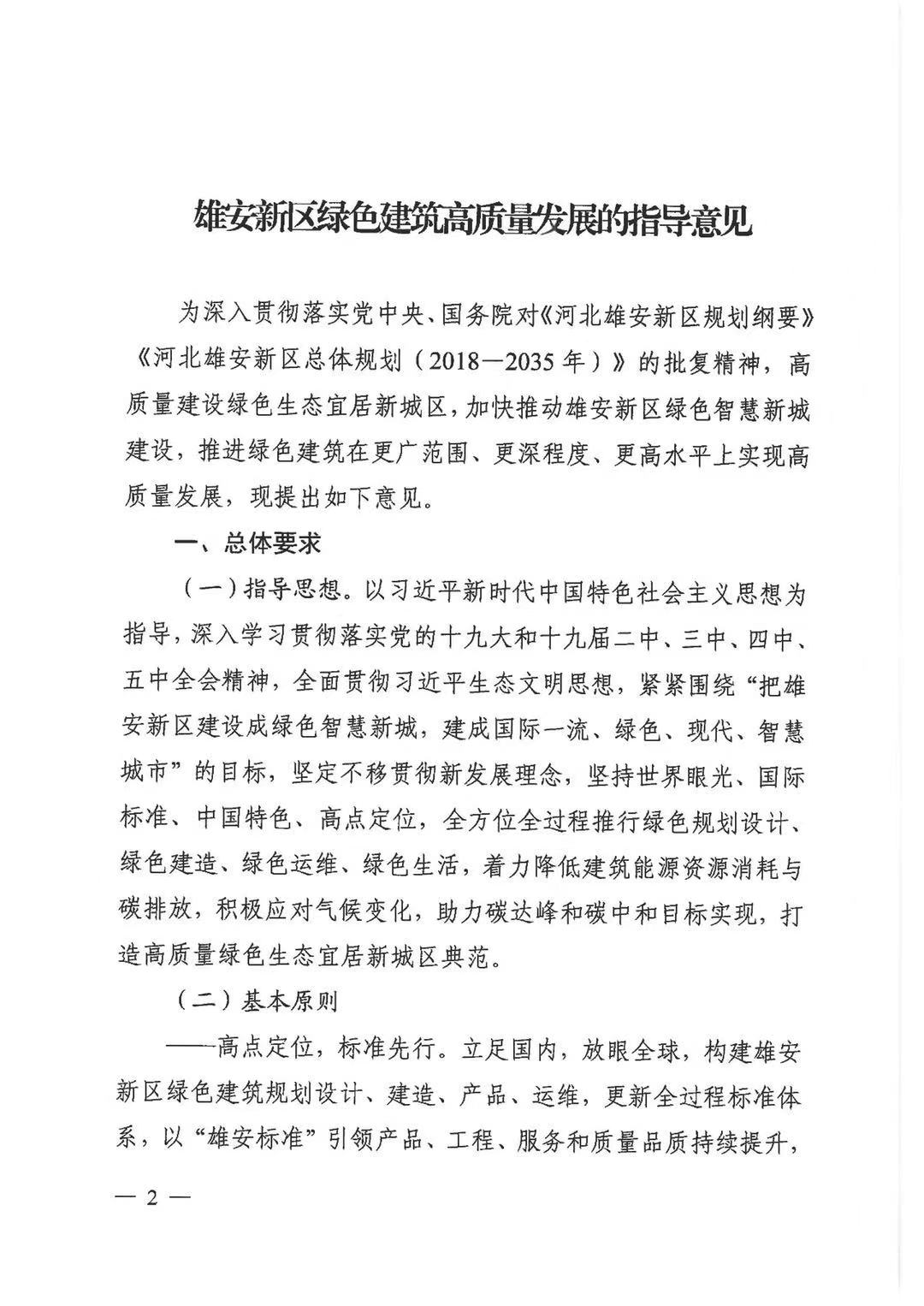 關(guān)于印發(fā)《雄安新區(qū)綠色建筑高質(zhì)量發(fā)展的指導(dǎo)意見》的通知