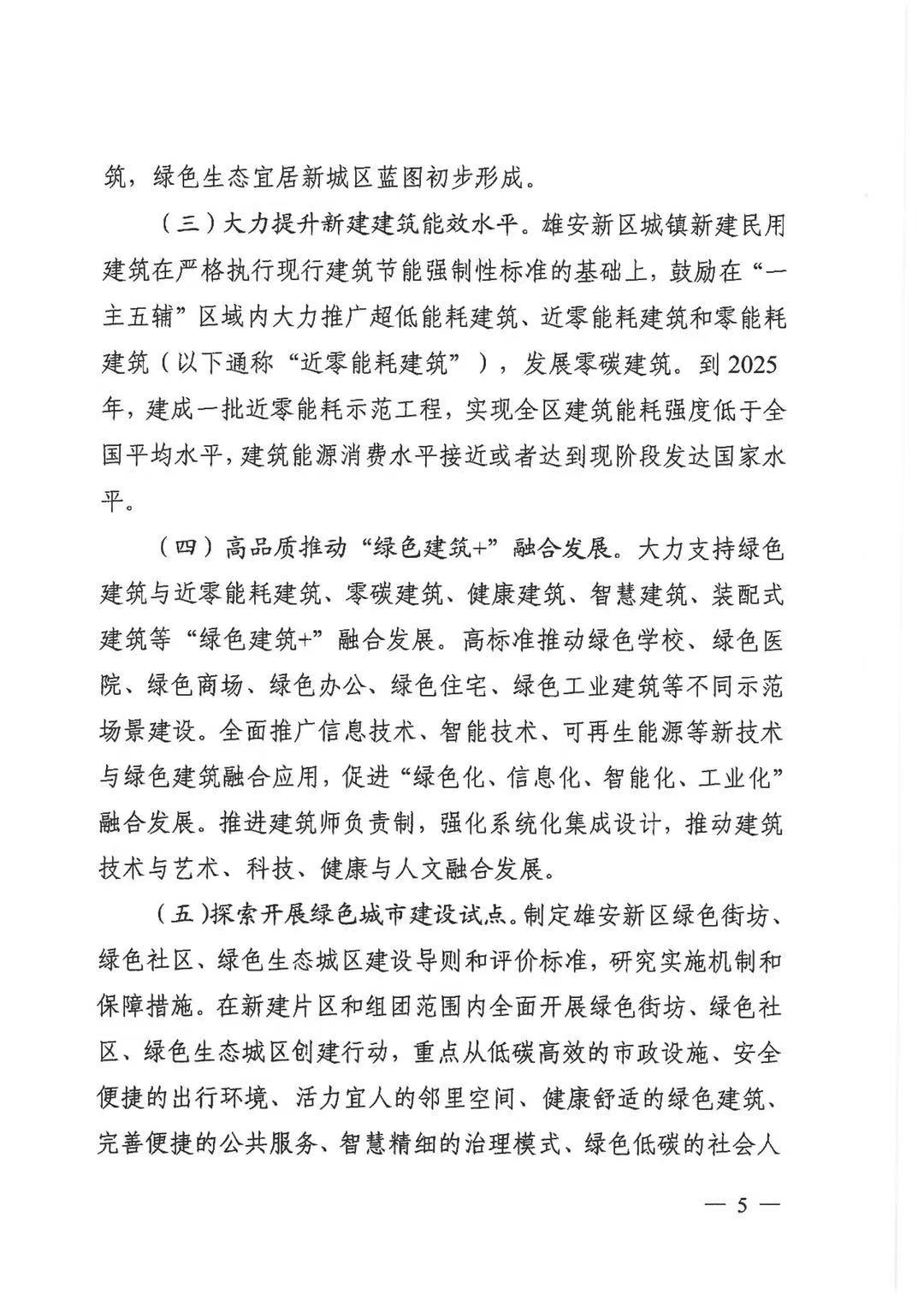 關(guān)于印發(fā)《雄安新區(qū)綠色建筑高質(zhì)量發(fā)展的指導(dǎo)意見》的通知