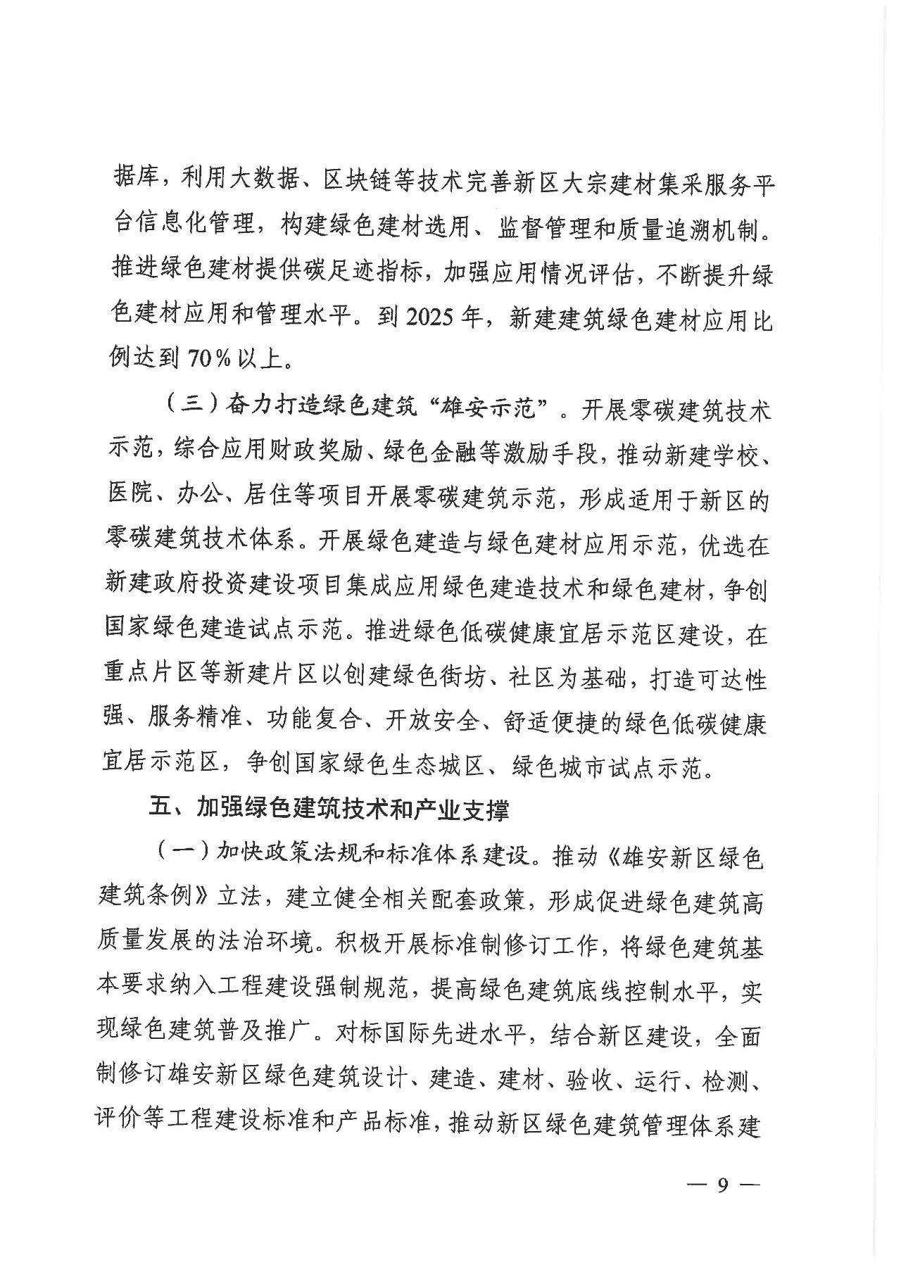 關(guān)于印發(fā)《雄安新區(qū)綠色建筑高質(zhì)量發(fā)展的指導(dǎo)意見》的通知