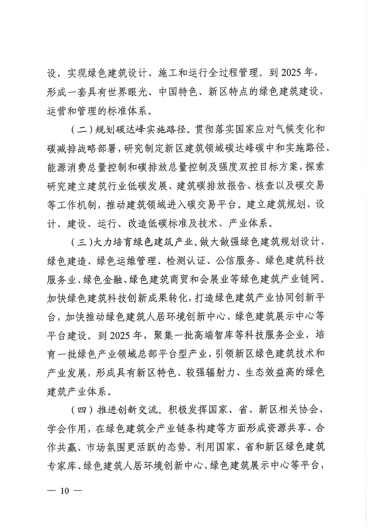 關(guān)于印發(fā)《雄安新區(qū)綠色建筑高質(zhì)量發(fā)展的指導(dǎo)意見》的通知