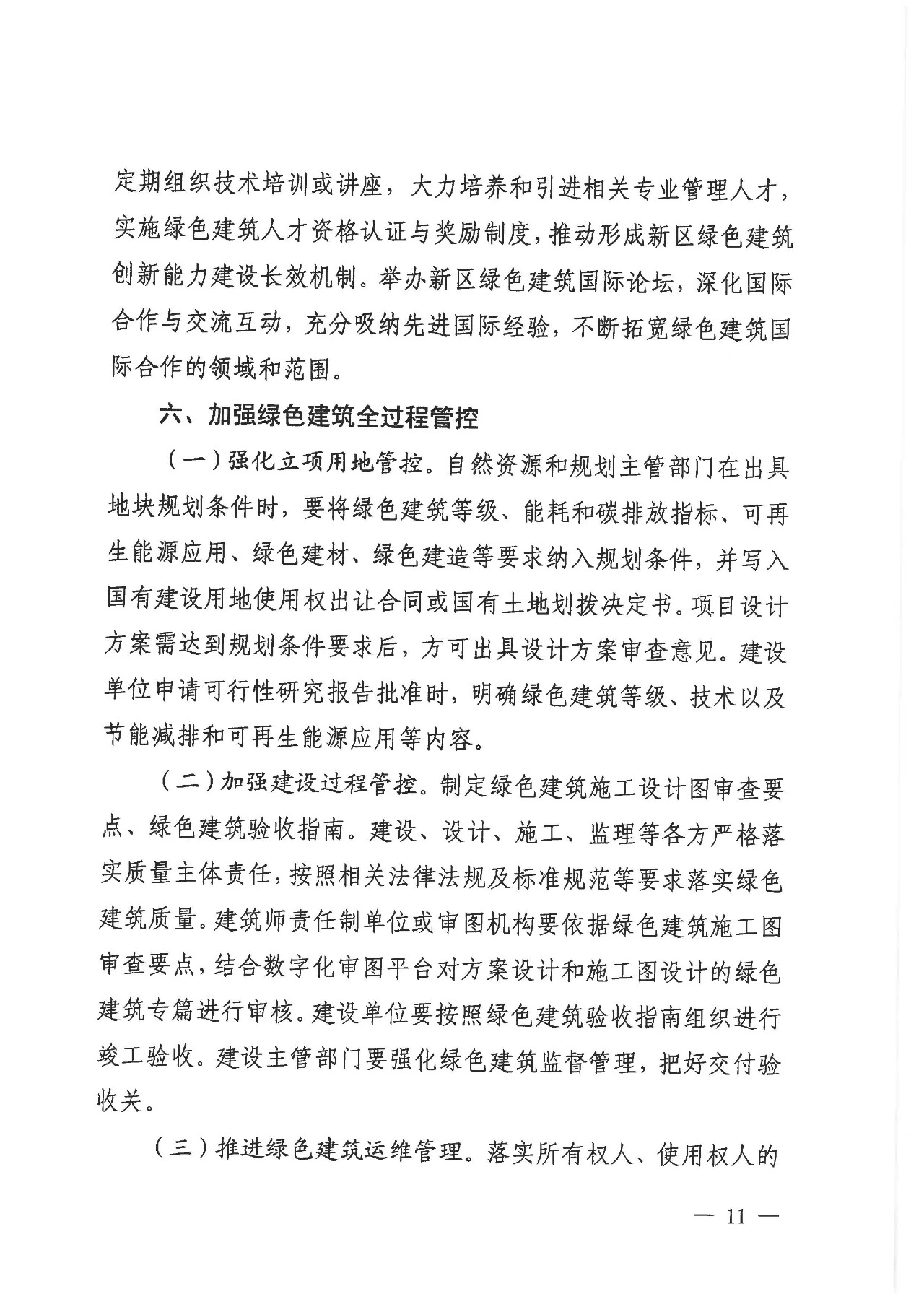 關(guān)于印發(fā)《雄安新區(qū)綠色建筑高質(zhì)量發(fā)展的指導(dǎo)意見》的通知