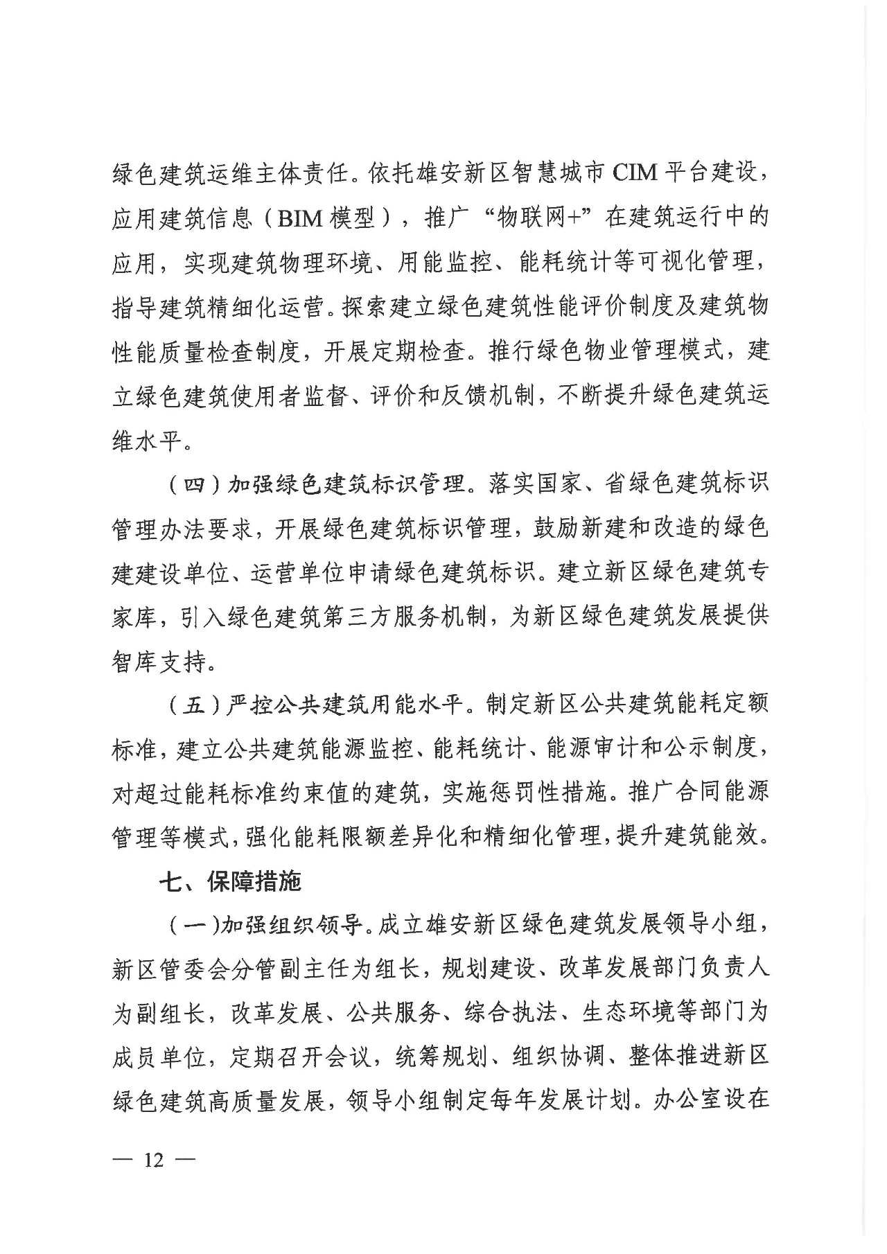 關(guān)于印發(fā)《雄安新區(qū)綠色建筑高質(zhì)量發(fā)展的指導(dǎo)意見》的通知