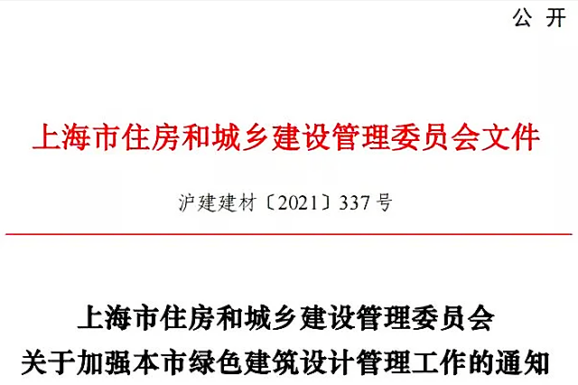上海市住建委印發(fā)《關(guān)于加強(qiáng)本市綠色建筑設(shè)計(jì)管理工作的通知》
